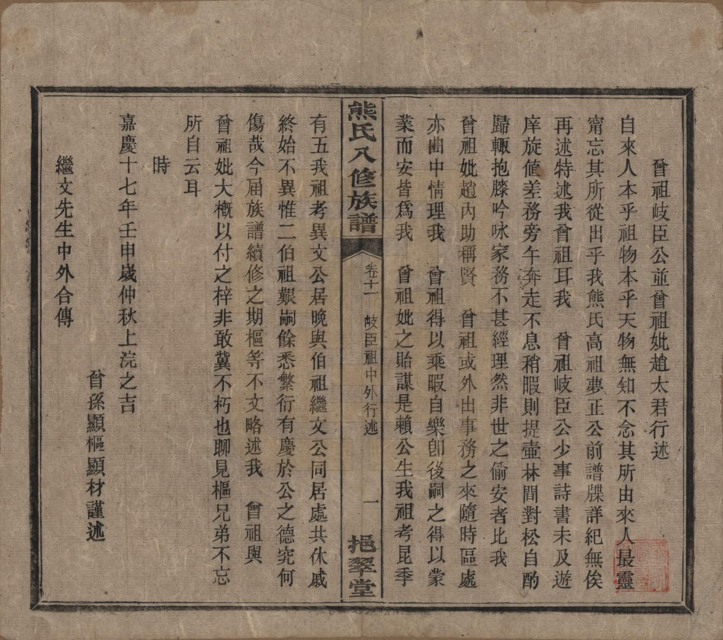 GTJP1805.熊.湖南衡阳.衡山熊氏八修谱十二卷.民国二十一年(1932)_011.pdf_第1页