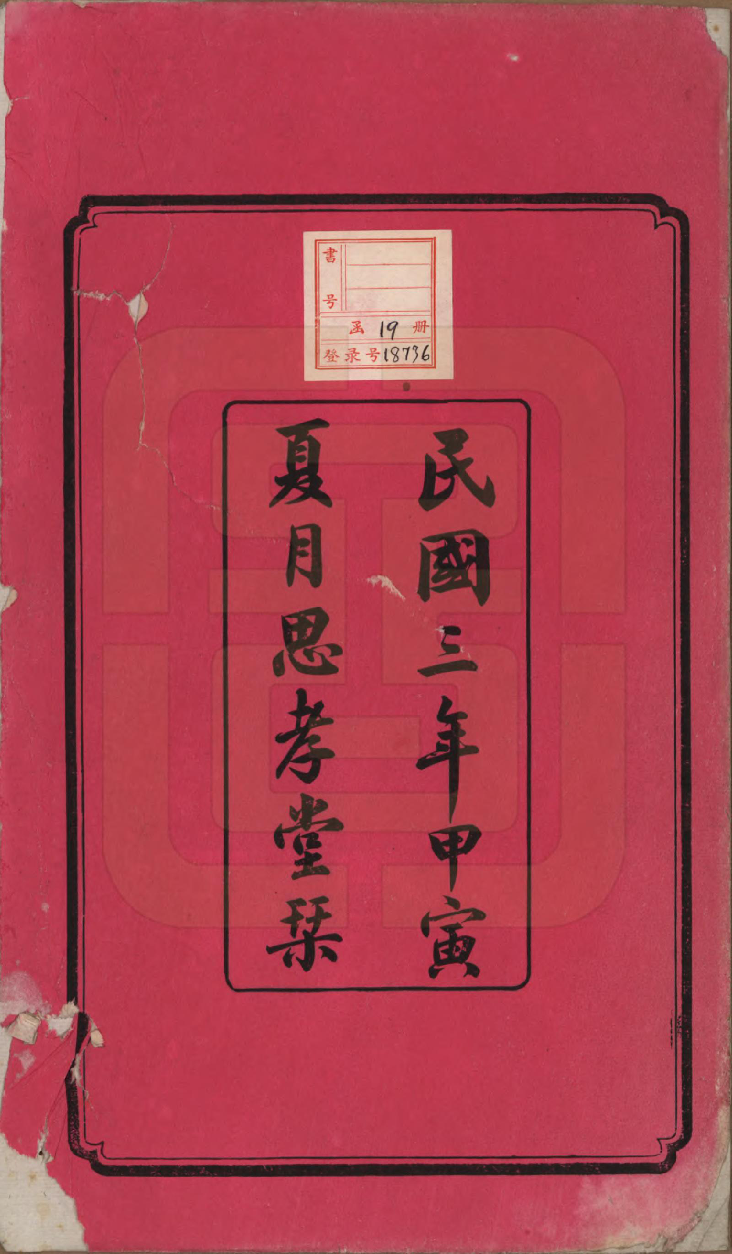 GTJP1806.熊.湖南湘潭.中湘射埠熊氏六修支谱十八卷.民国三年（1914）_001.pdf_第2页