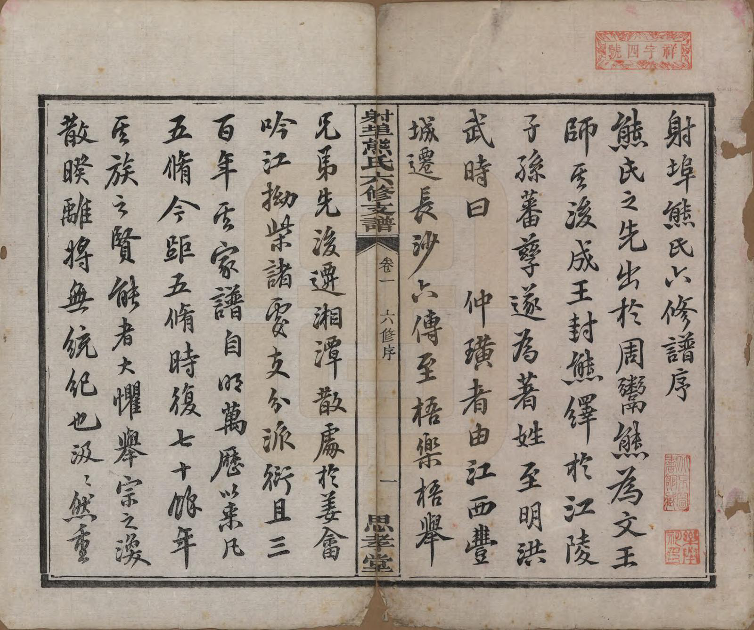 GTJP1806.熊.湖南湘潭.中湘射埠熊氏六修支谱十八卷.民国三年（1914）_001.pdf_第3页