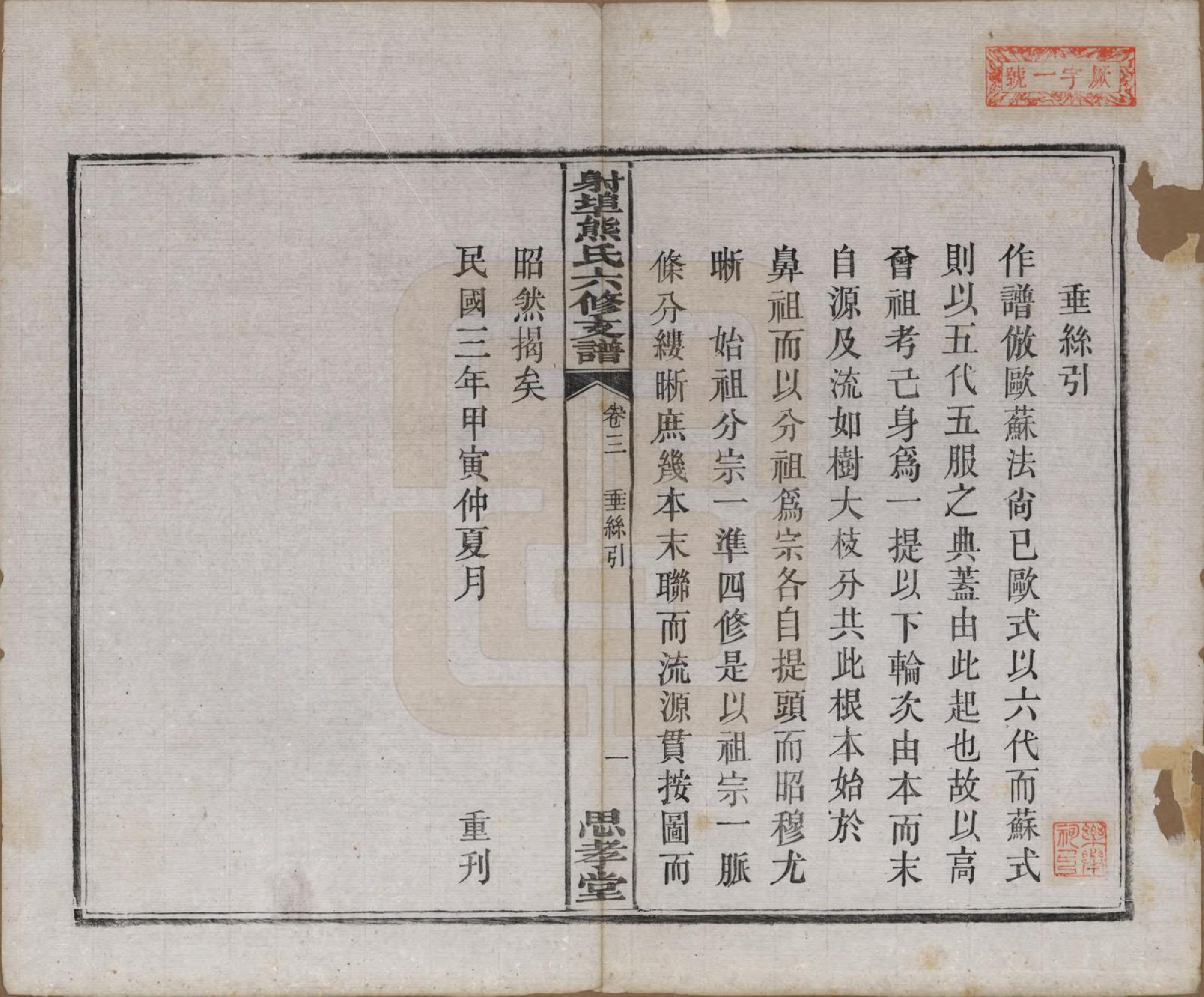 GTJP1806.熊.湖南湘潭.中湘射埠熊氏六修支谱十八卷.民国三年（1914）_003.pdf_第1页