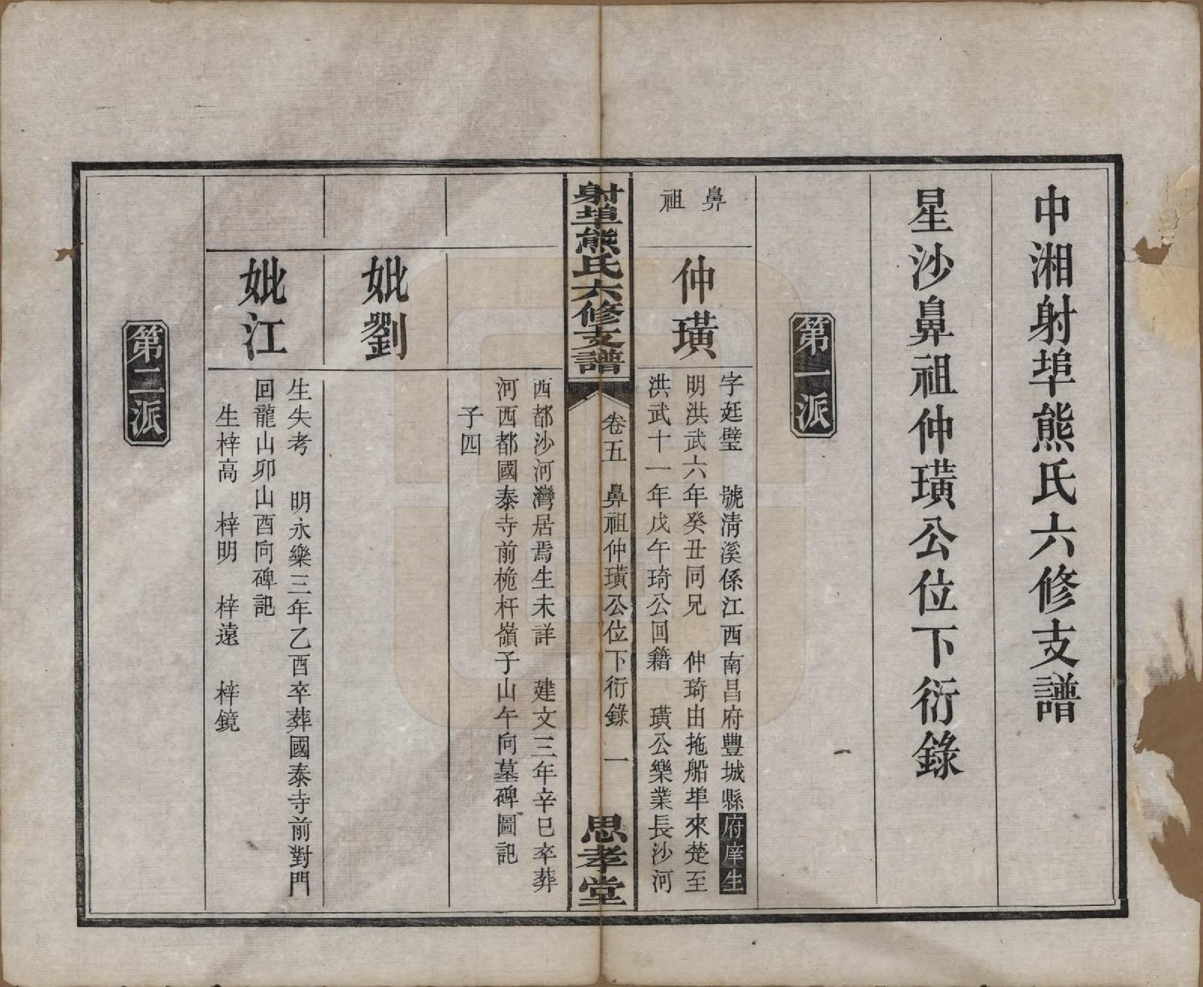 GTJP1806.熊.湖南湘潭.中湘射埠熊氏六修支谱十八卷.民国三年（1914）_005.pdf_第2页