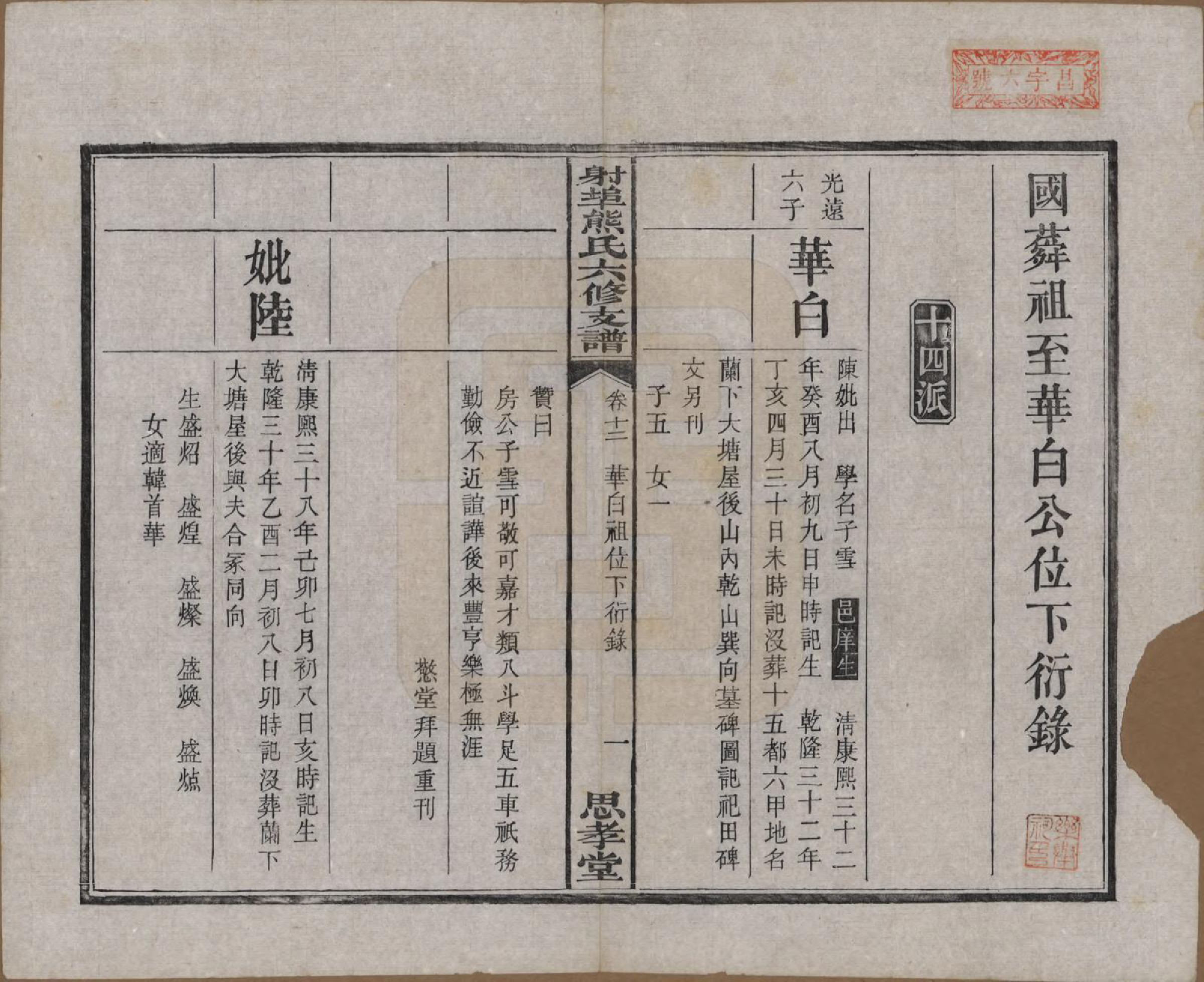 GTJP1806.熊.湖南湘潭.中湘射埠熊氏六修支谱十八卷.民国三年（1914）_012.pdf_第1页