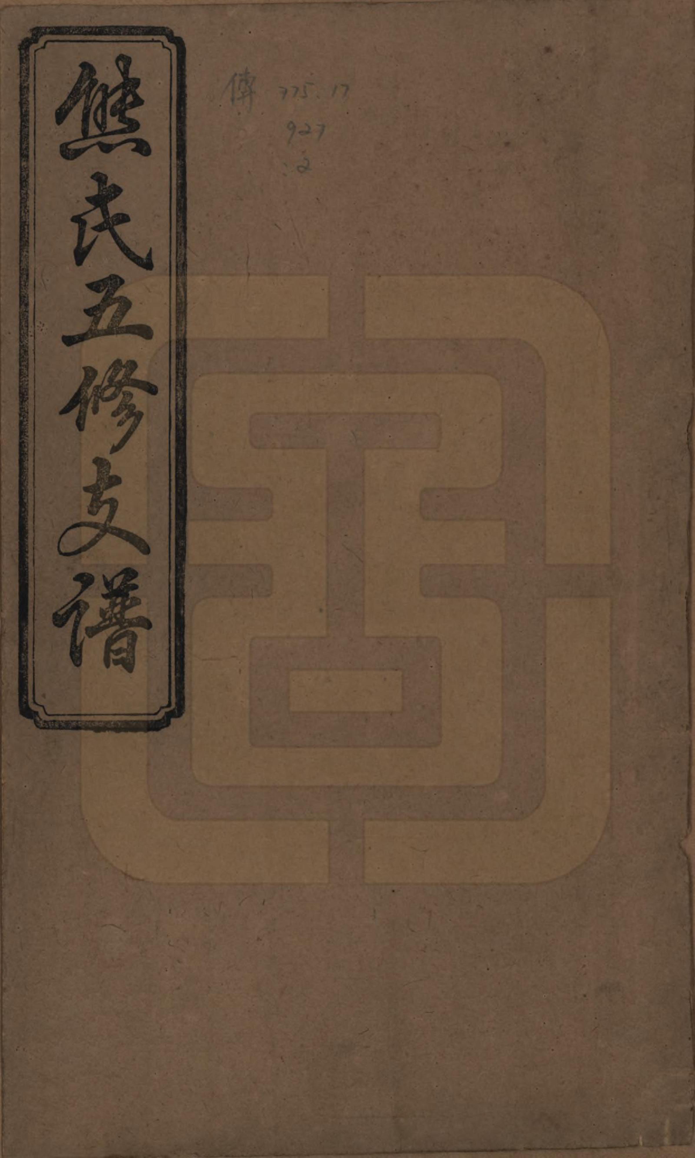 GTJP1807.熊.湖南益阳.熊氏五修支谱十卷.民国三十二年（1943）_001.pdf_第1页