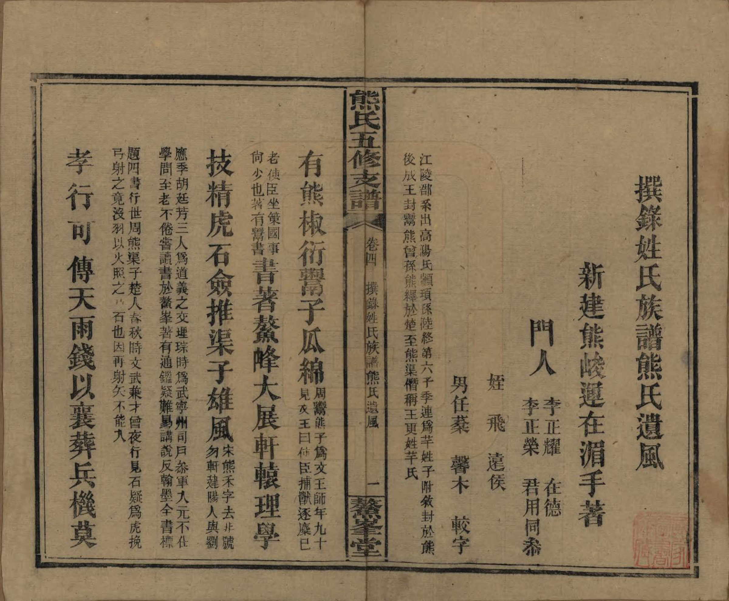 GTJP1807.熊.湖南益阳.熊氏五修支谱十卷.民国三十二年（1943）_004.pdf_第1页