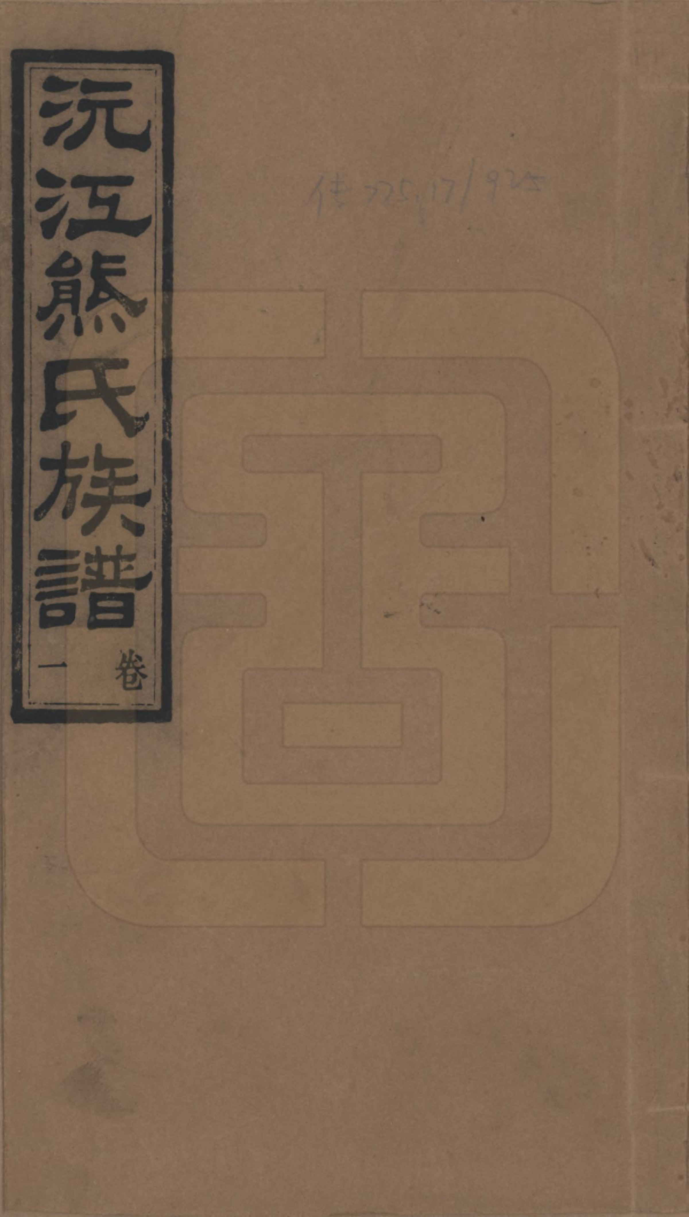 GTJP1808.熊.湖南沅江.沅江熊氏族谱三十五卷卷首一卷卷末三卷.民国三十五年（1946）_001.pdf_第1页