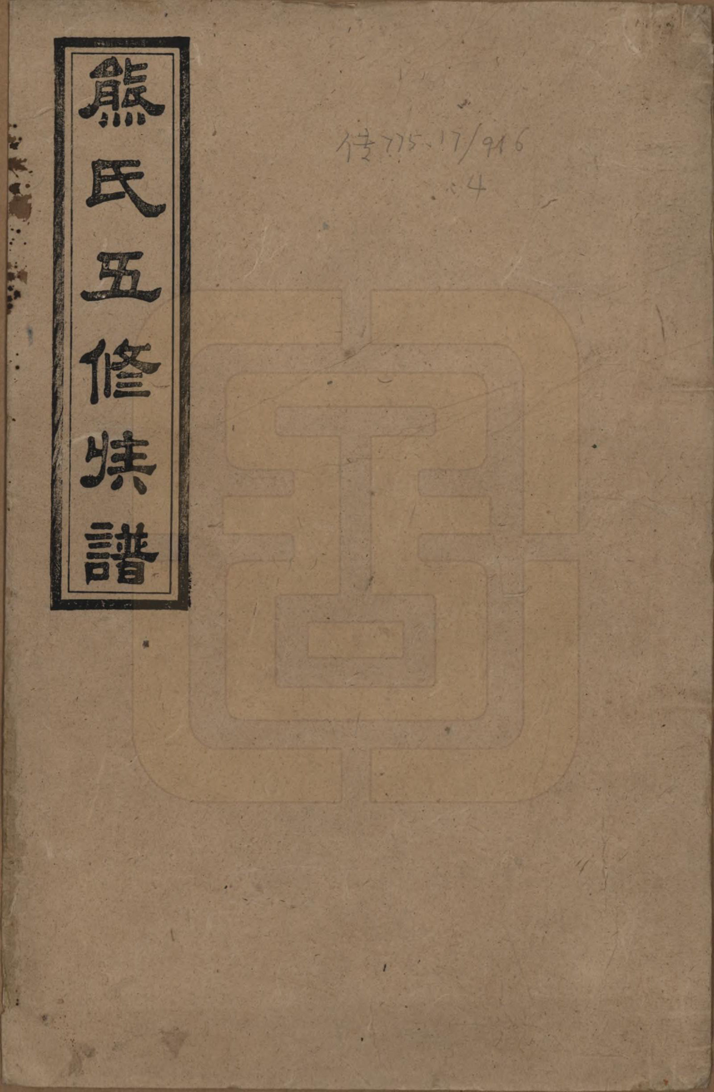 GTJP1811.熊.湖南.熊氏五修族谱三十卷卷首一卷.民国十八年（1929）_001.pdf_第1页