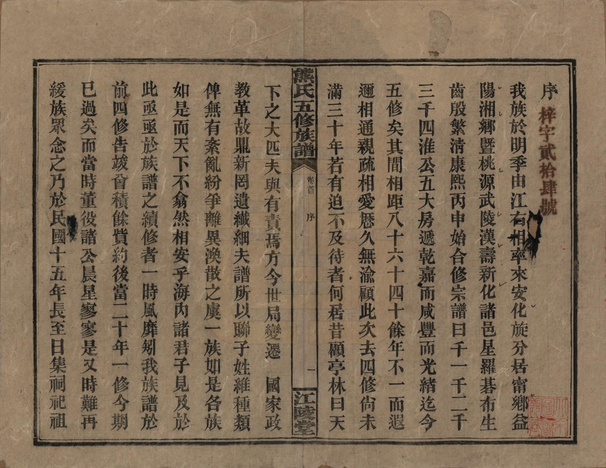 GTJP1811.熊.湖南.熊氏五修族谱三十卷卷首一卷.民国十八年（1929）_001.pdf_第3页