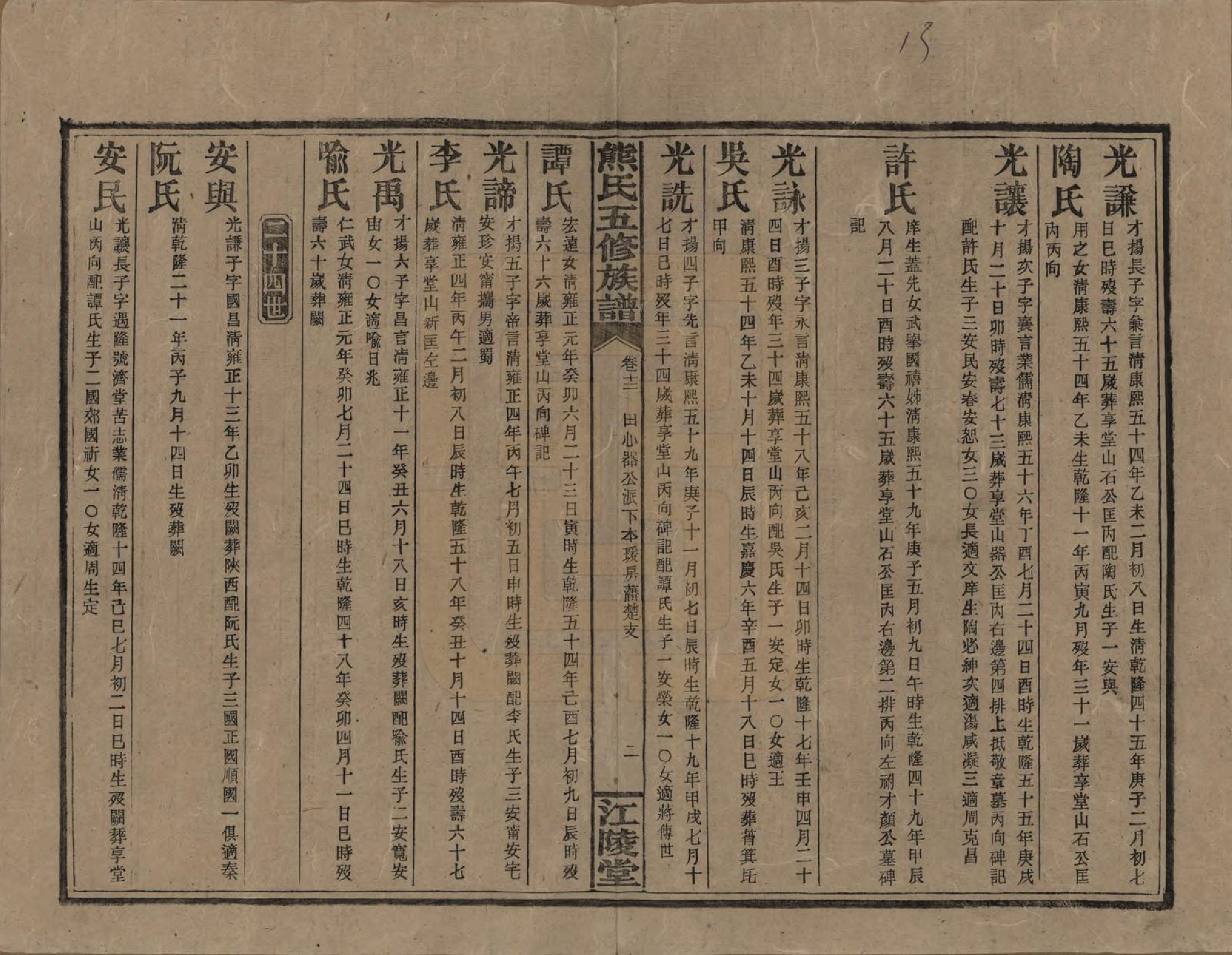 GTJP1811.熊.湖南.熊氏五修族谱三十卷卷首一卷.民国十八年（1929）_012.pdf_第2页