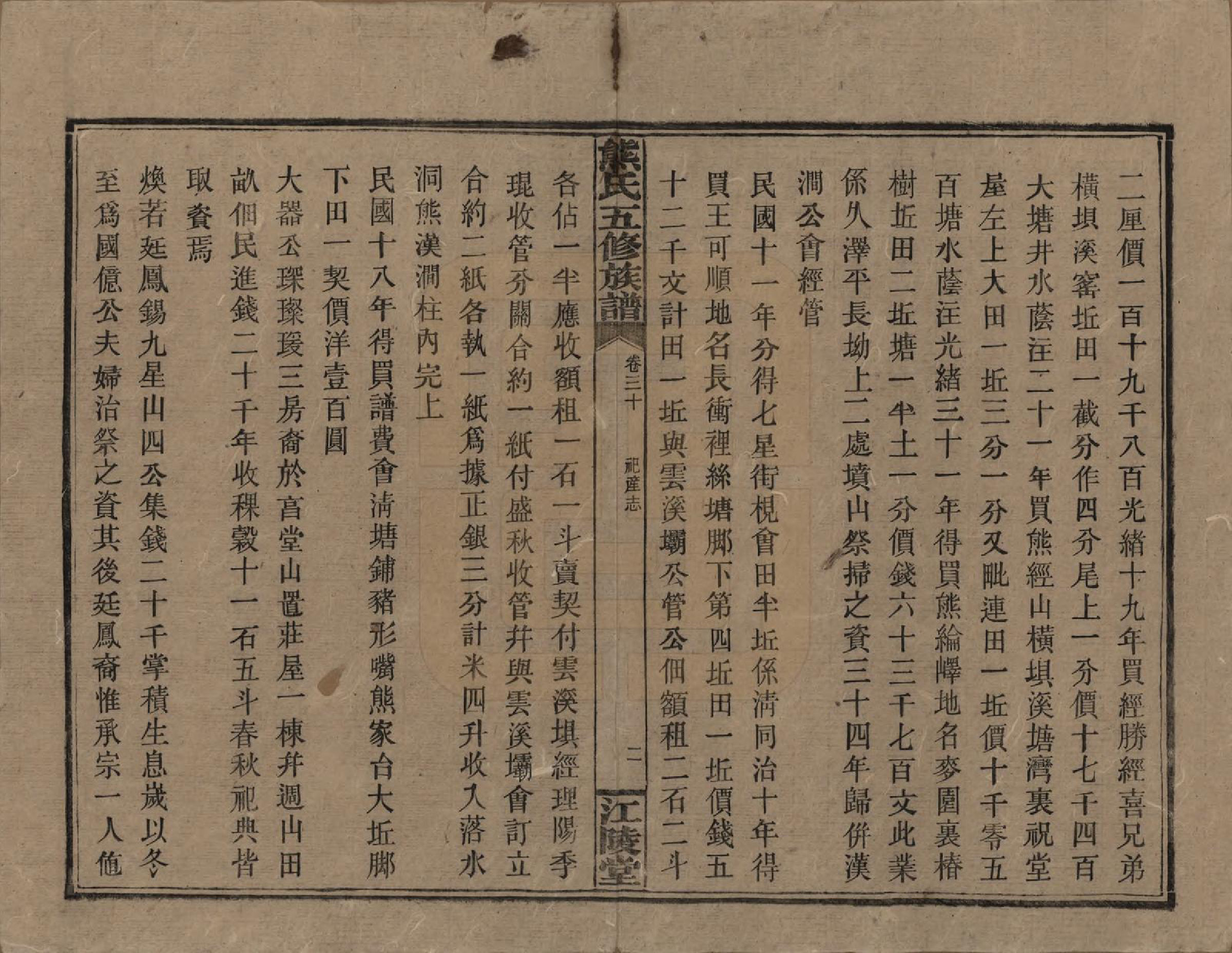 GTJP1811.熊.湖南.熊氏五修族谱三十卷卷首一卷.民国十八年（1929）_030.pdf_第2页