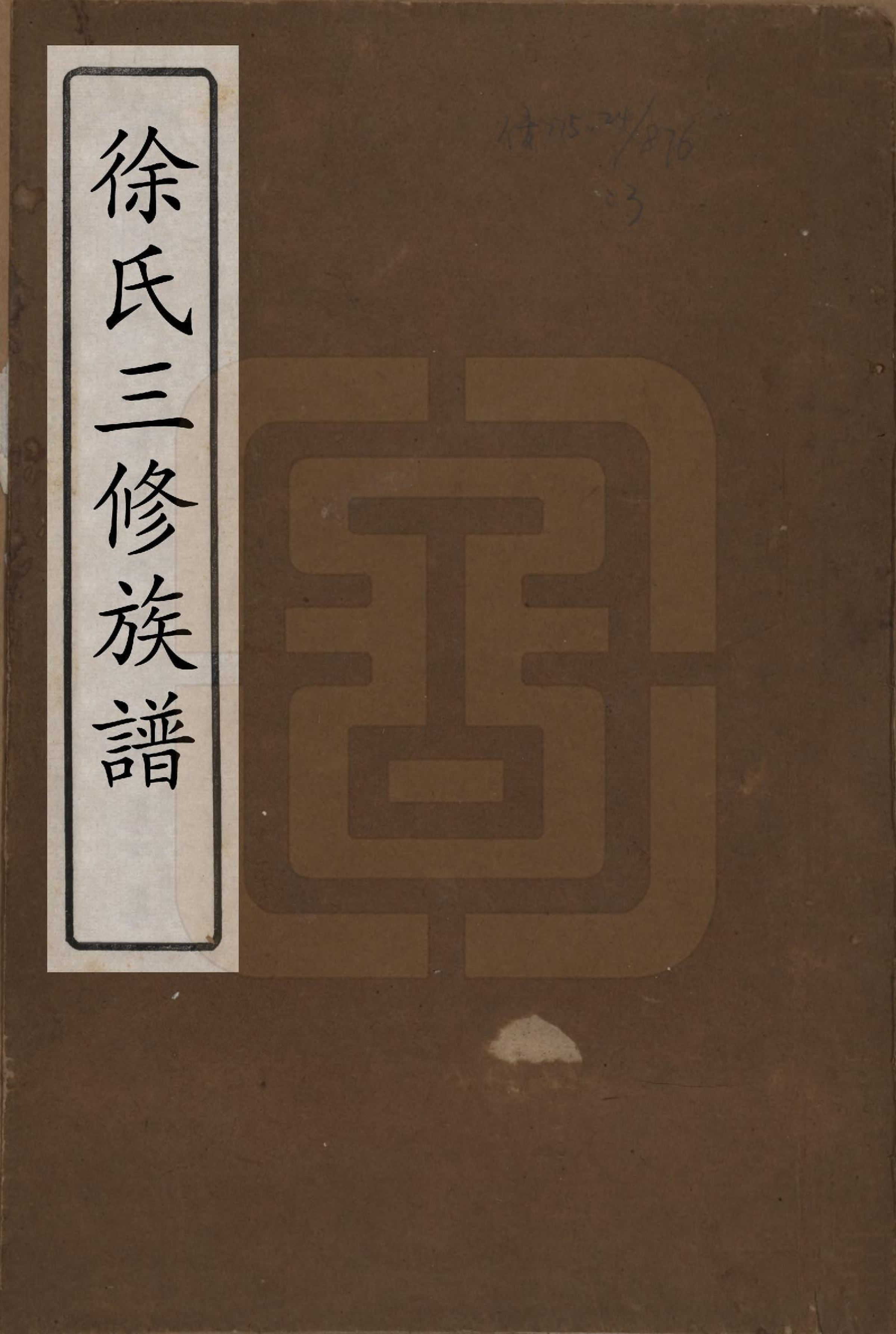 GTJP1881.徐.湖南.徐氏三修族谱七卷卷首一卷.清末_001.pdf_第1页