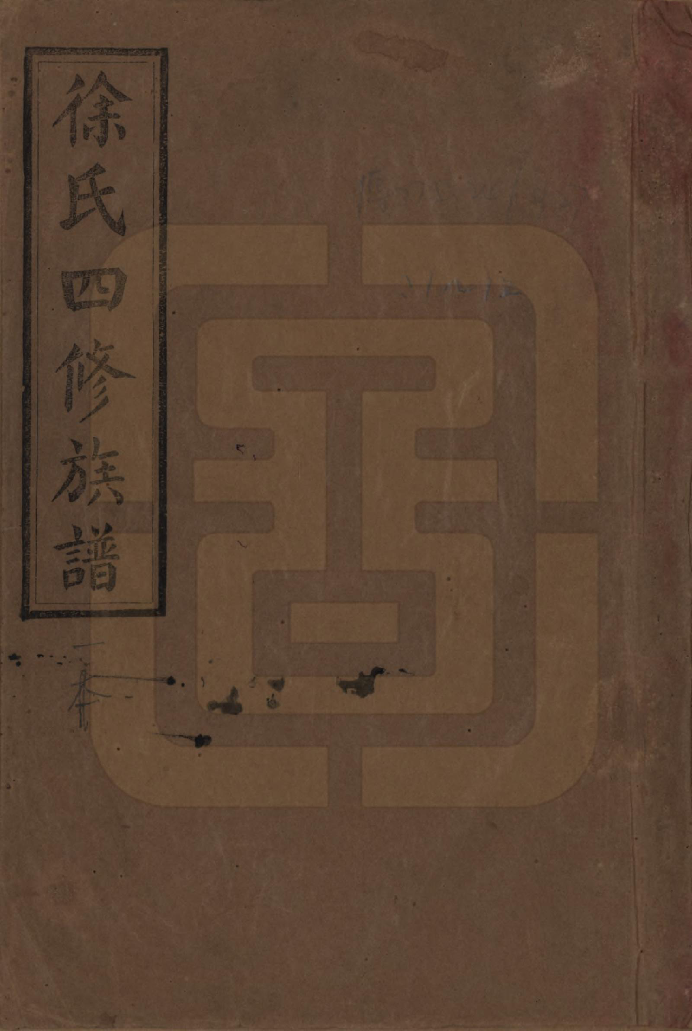 GTJP1839.徐.湖南沅江.徐氏四修族谱十二卷.民国三十六年（1947）_001.pdf_第1页