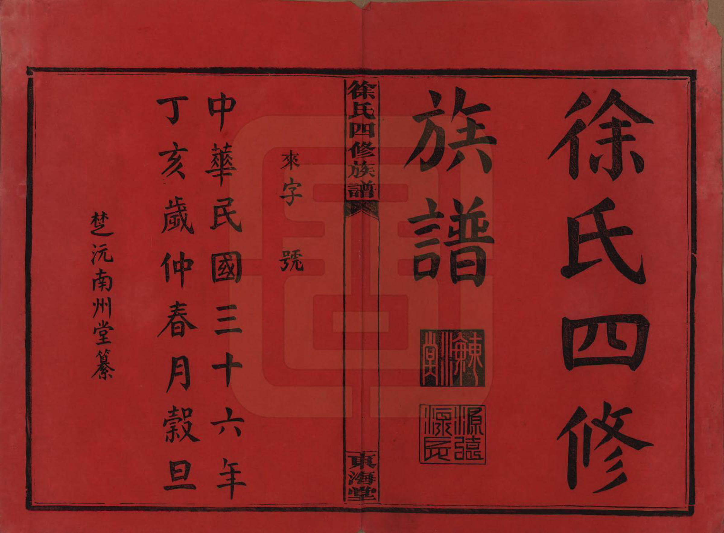 GTJP1839.徐.湖南沅江.徐氏四修族谱十二卷.民国三十六年（1947）_001.pdf_第2页