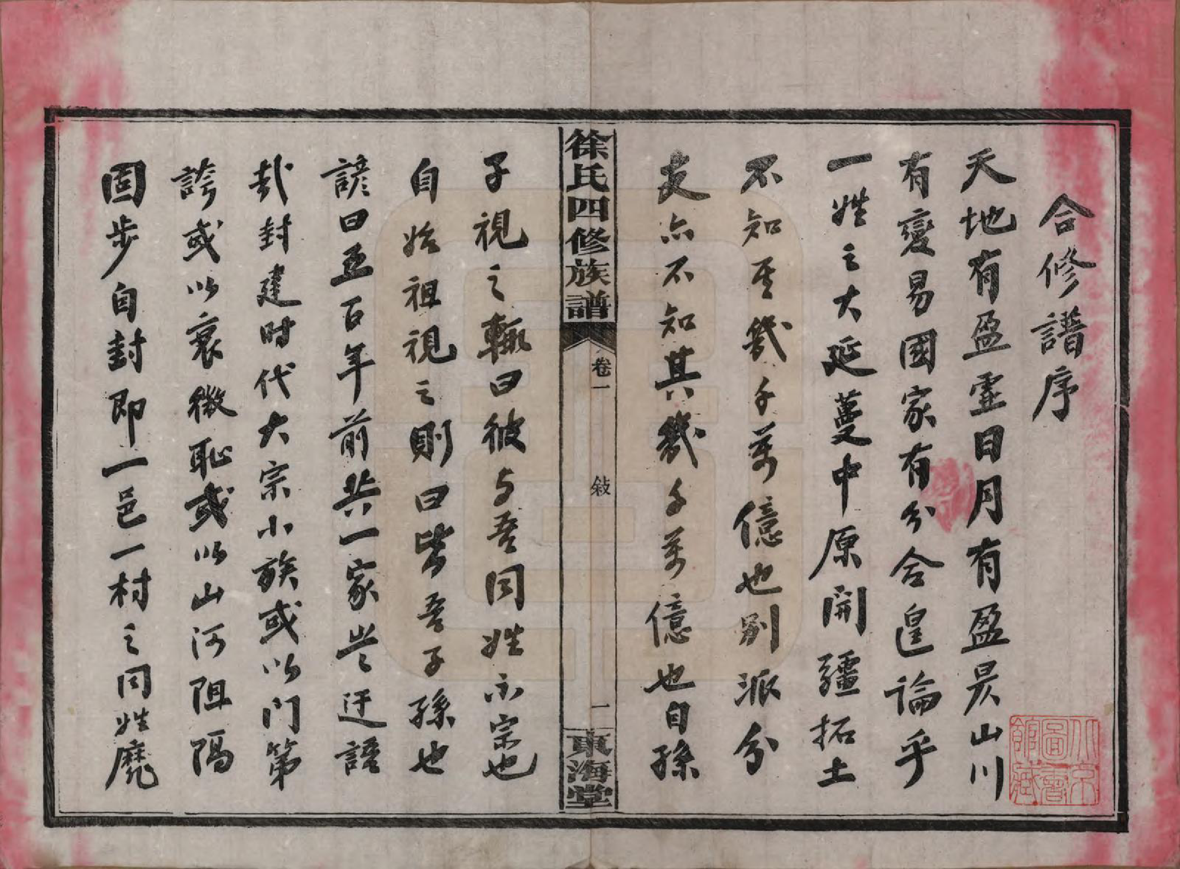 GTJP1839.徐.湖南沅江.徐氏四修族谱十二卷.民国三十六年（1947）_001.pdf_第3页