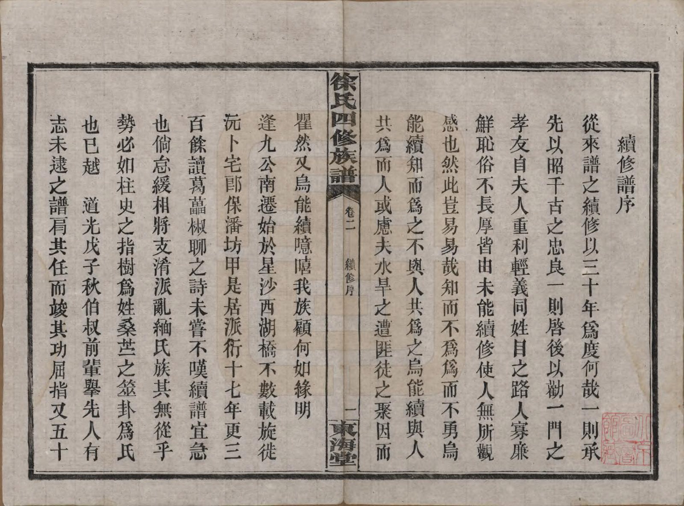 GTJP1839.徐.湖南沅江.徐氏四修族谱十二卷.民国三十六年（1947）_002.pdf_第1页