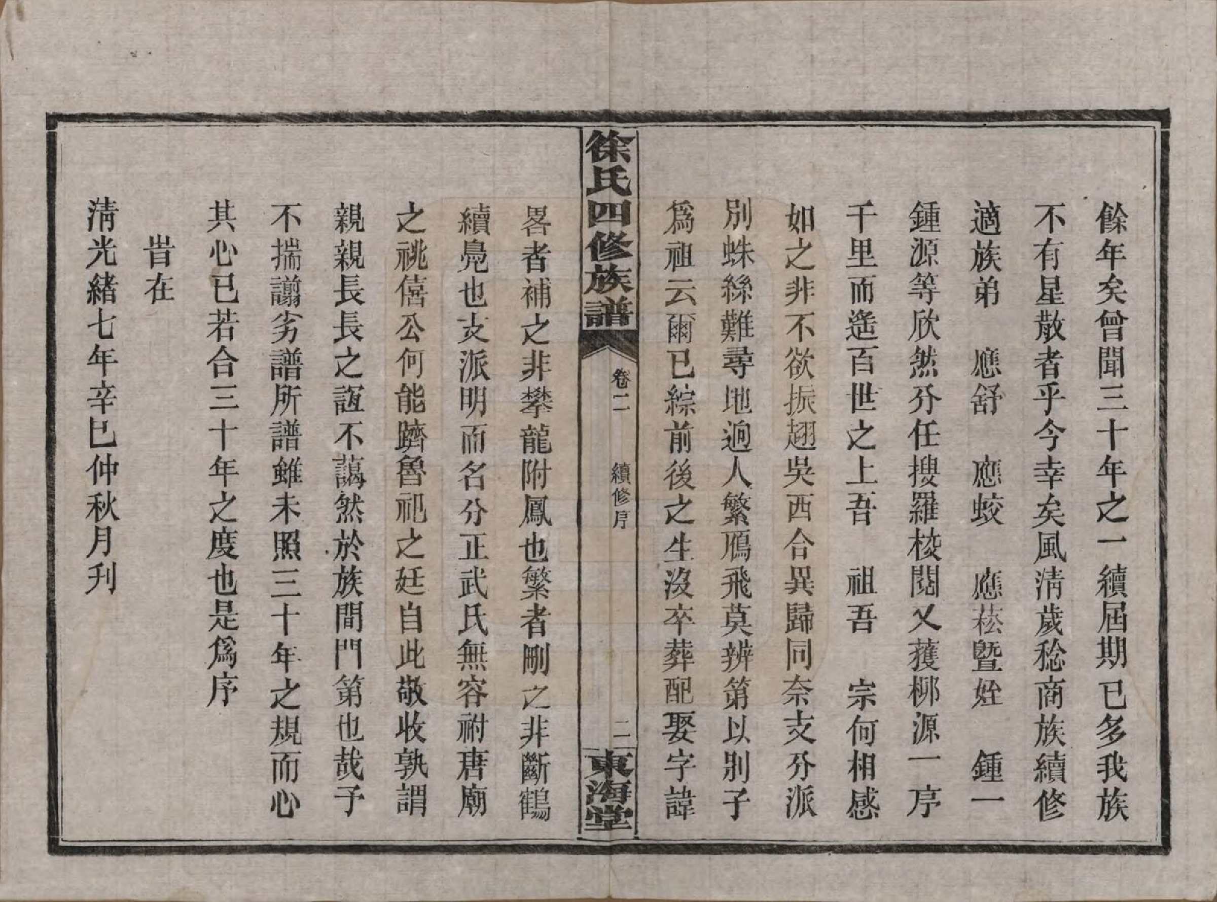 GTJP1839.徐.湖南沅江.徐氏四修族谱十二卷.民国三十六年（1947）_002.pdf_第2页