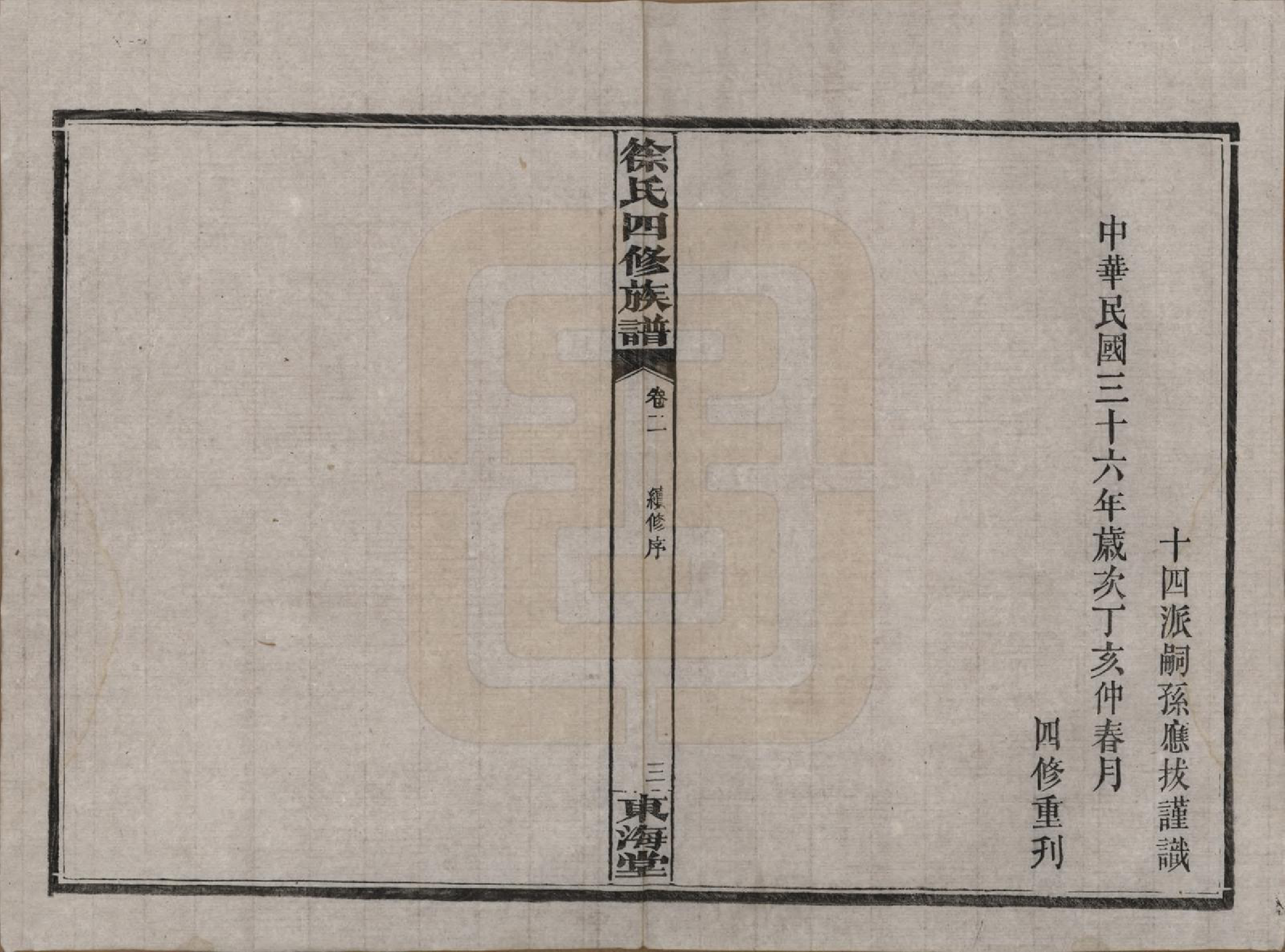 GTJP1839.徐.湖南沅江.徐氏四修族谱十二卷.民国三十六年（1947）_002.pdf_第3页