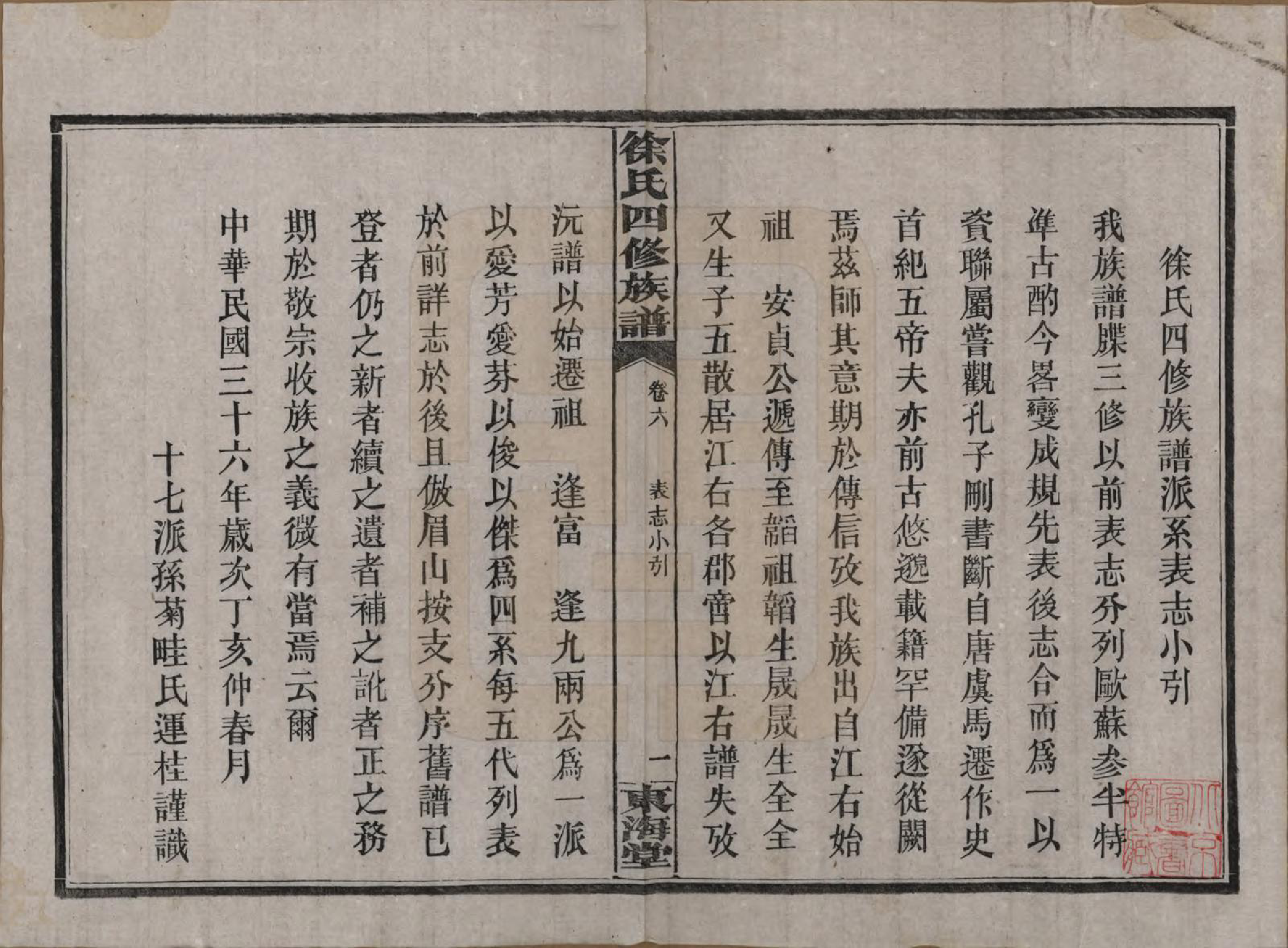 GTJP1839.徐.湖南沅江.徐氏四修族谱十二卷.民国三十六年（1947）_006.pdf_第1页