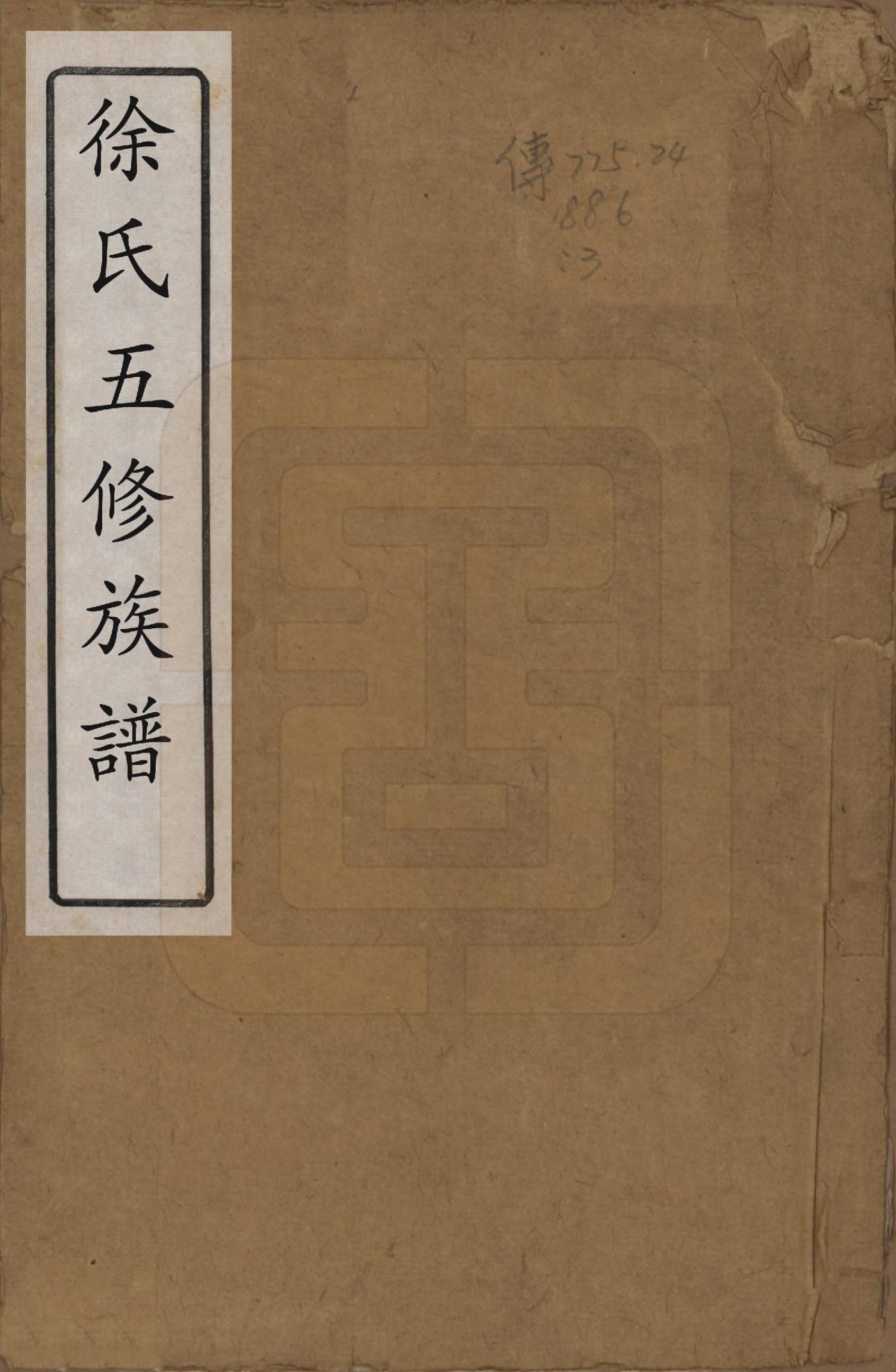 GTJP1886.徐.湖南湘潭.徐氏五修族谱十二卷.清同治五年（1866）_001.pdf_第1页