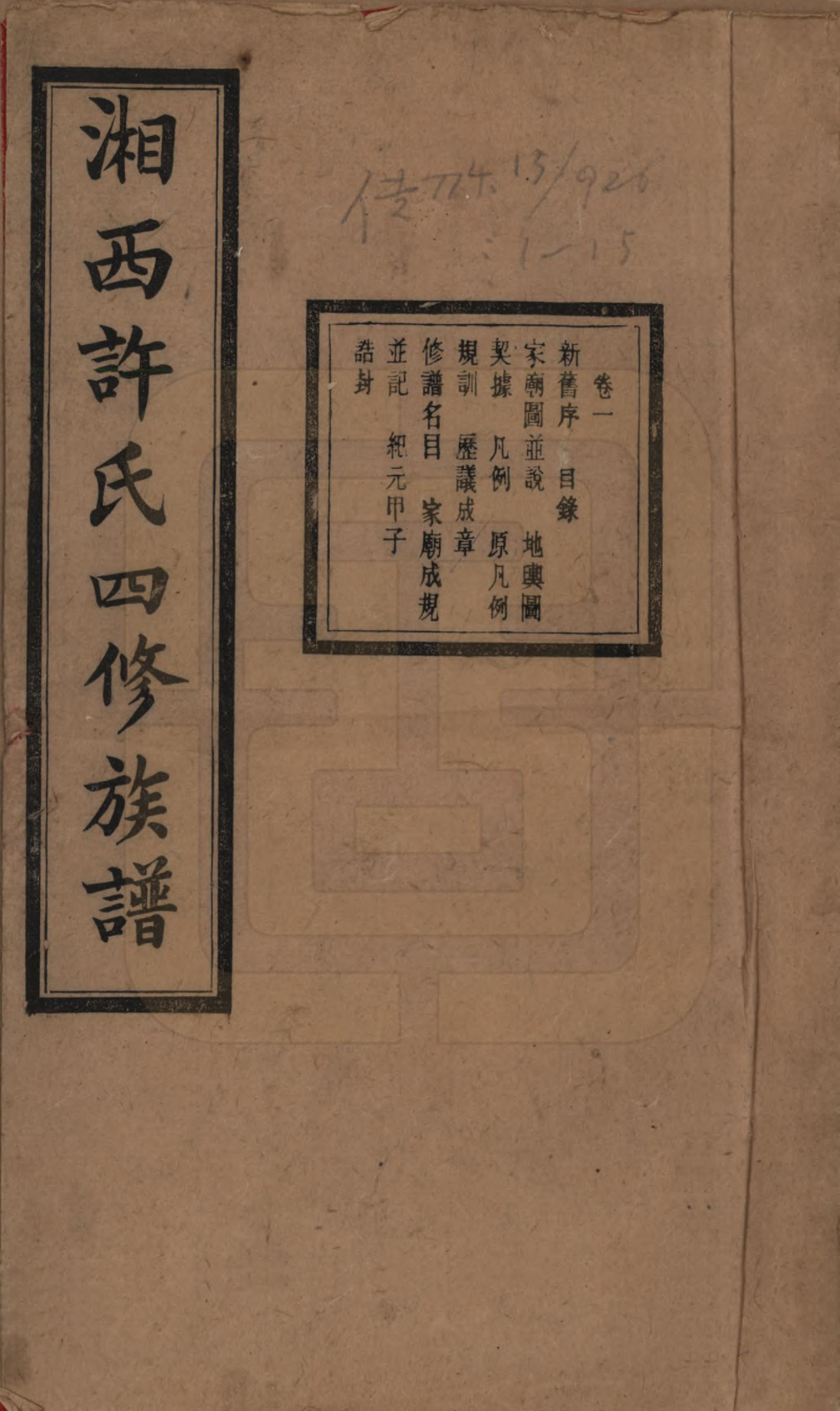 GTJP1900.许.湖南长沙.湘西许氏四修族谱.民国24年[1935]_001.pdf_第1页