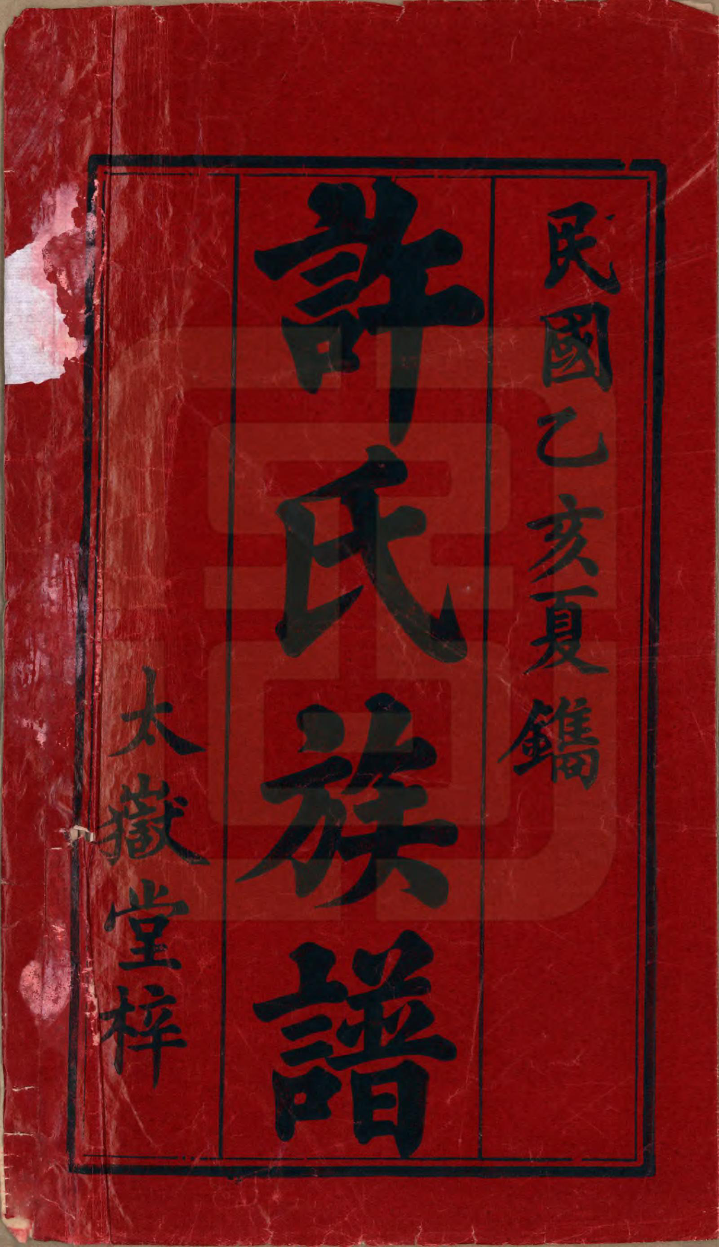 GTJP1900.许.湖南长沙.湘西许氏四修族谱.民国24年[1935]_001.pdf_第2页