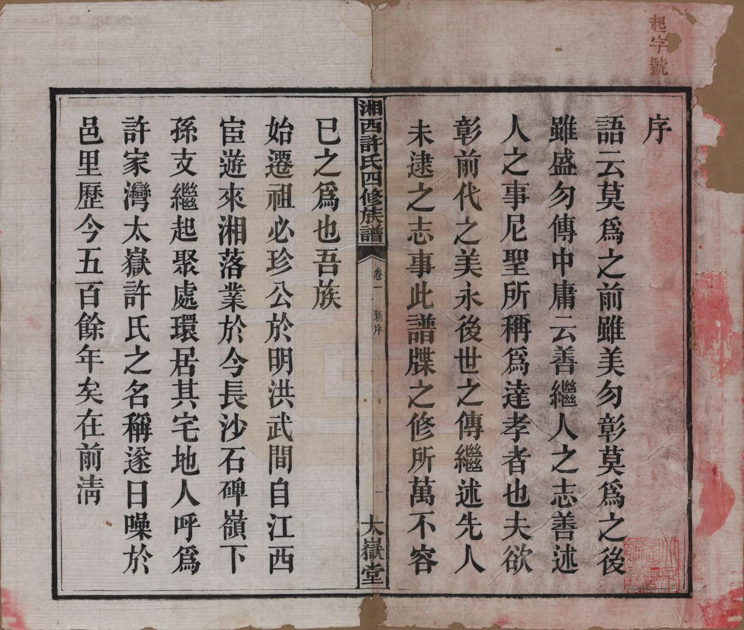 GTJP1900.许.湖南长沙.湘西许氏四修族谱.民国24年[1935]_001.pdf_第3页