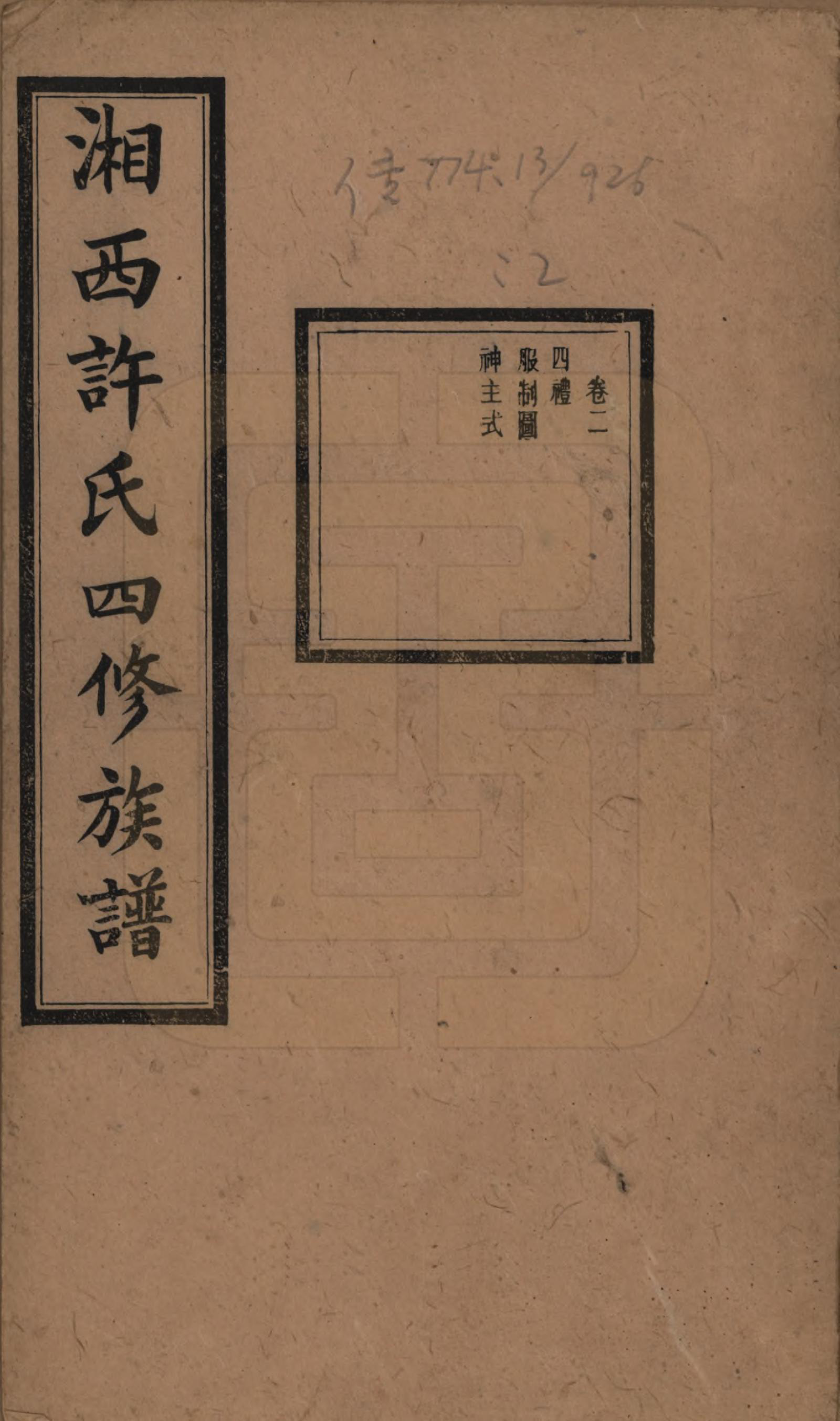 GTJP1900.许.湖南长沙.湘西许氏四修族谱.民国24年[1935]_002.pdf_第1页