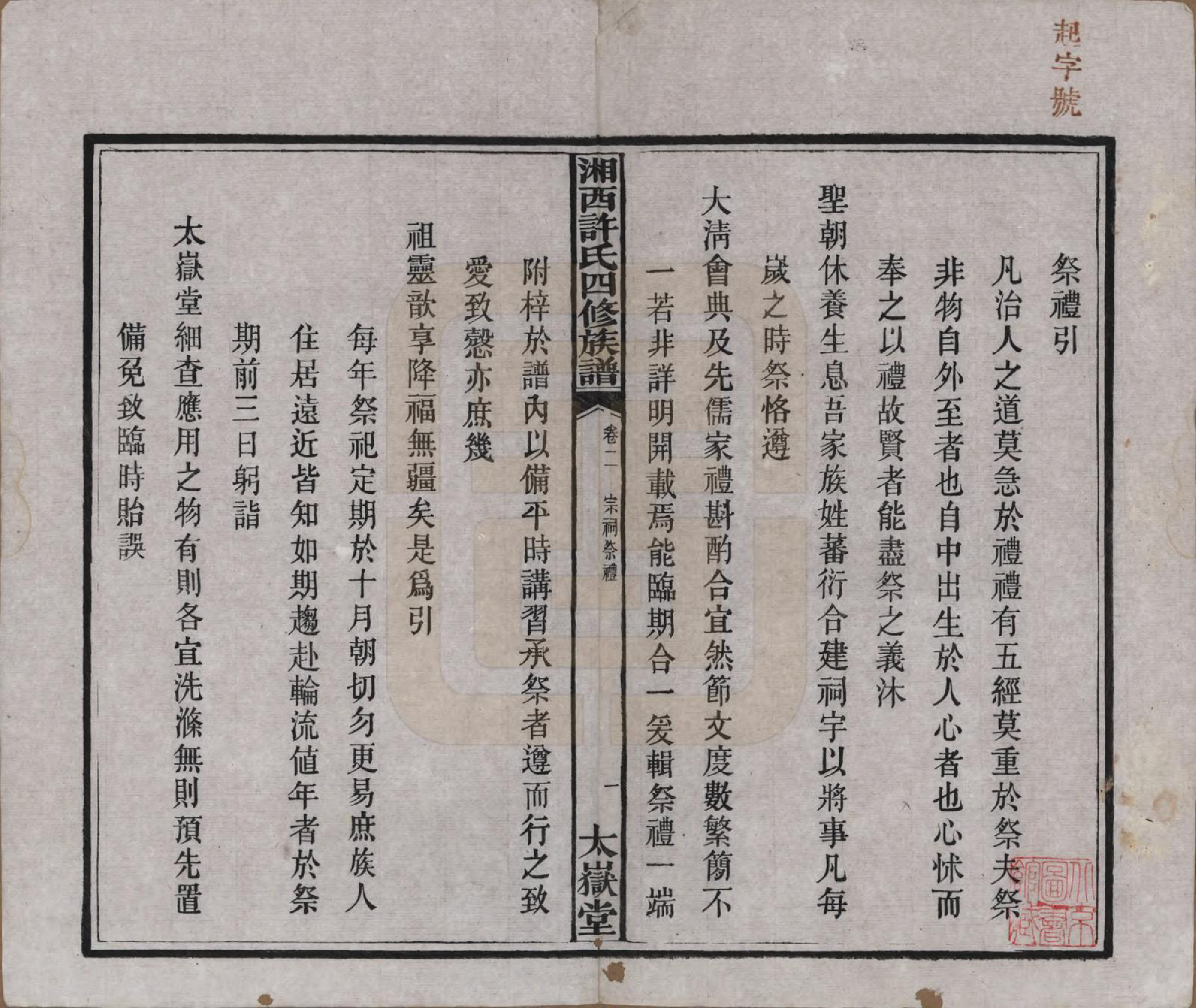 GTJP1900.许.湖南长沙.湘西许氏四修族谱.民国24年[1935]_002.pdf_第2页