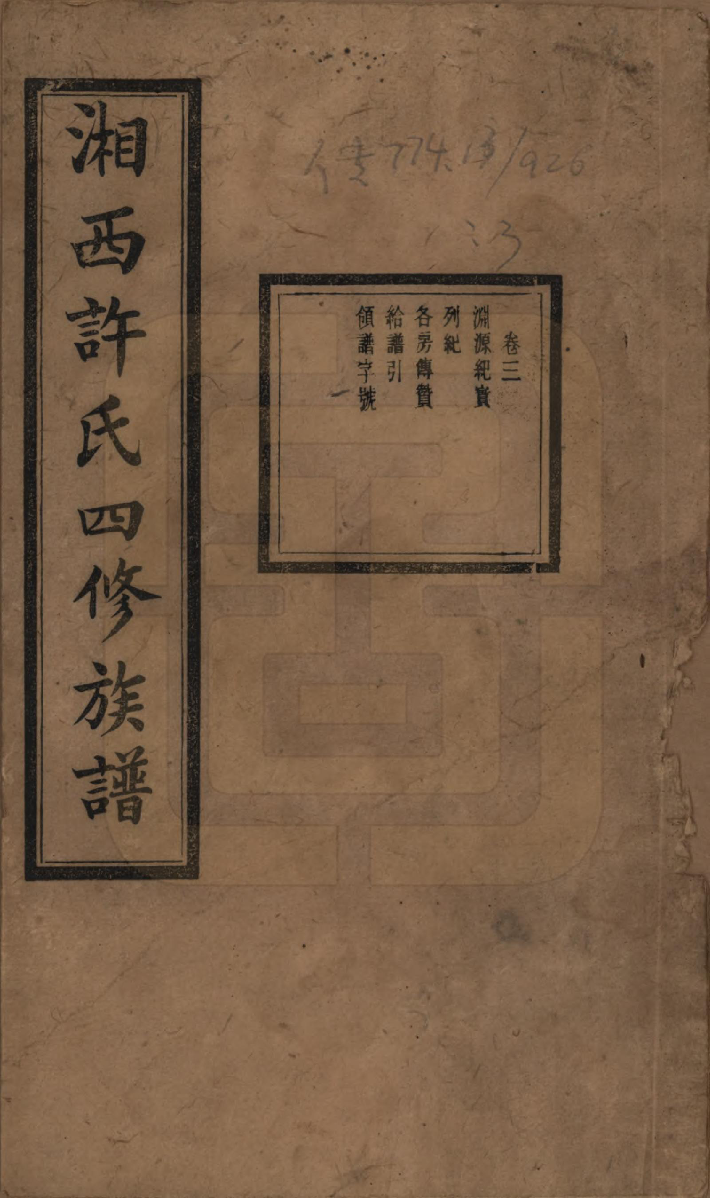 GTJP1900.许.湖南长沙.湘西许氏四修族谱.民国24年[1935]_003.pdf_第1页