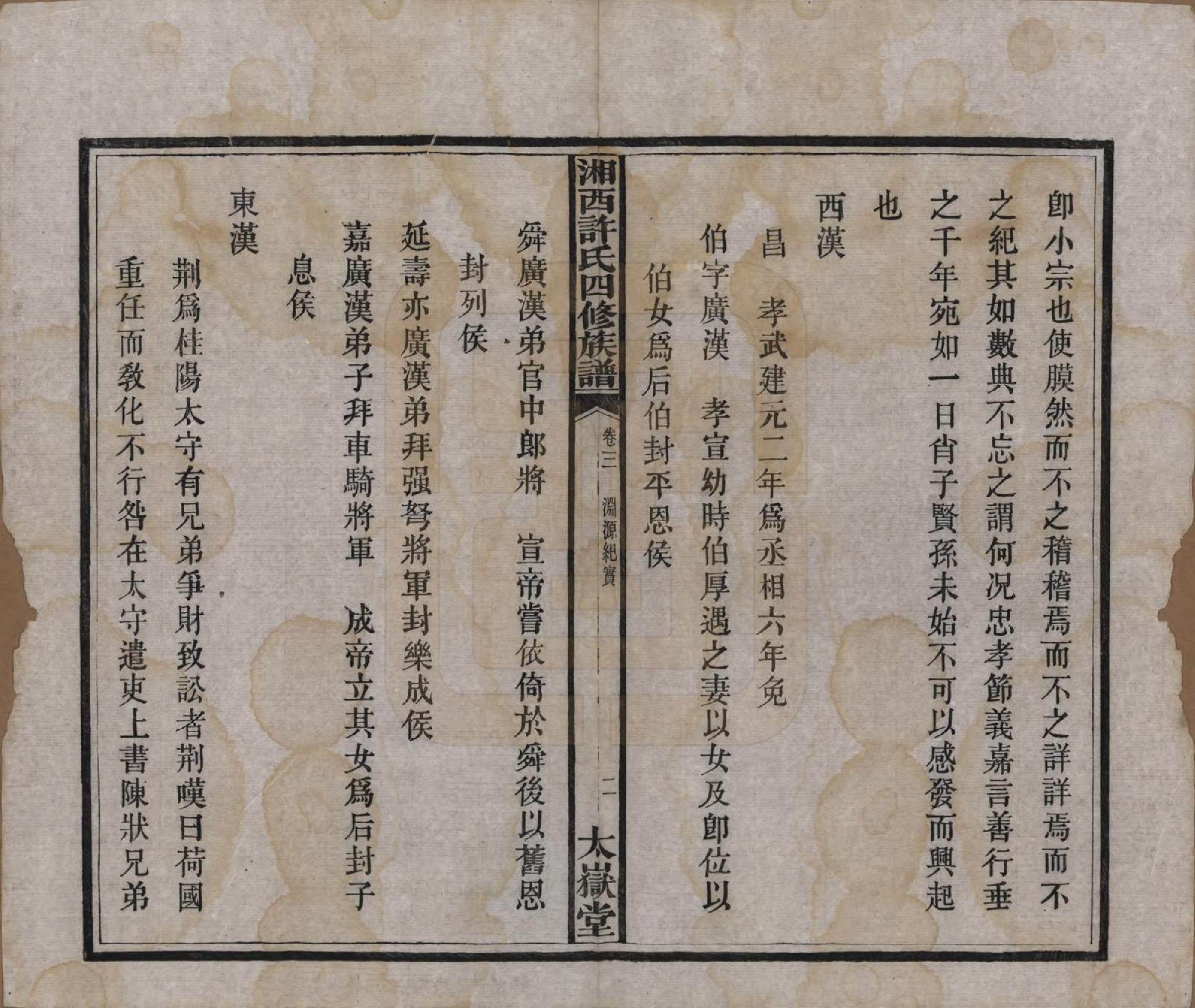 GTJP1900.许.湖南长沙.湘西许氏四修族谱.民国24年[1935]_003.pdf_第3页