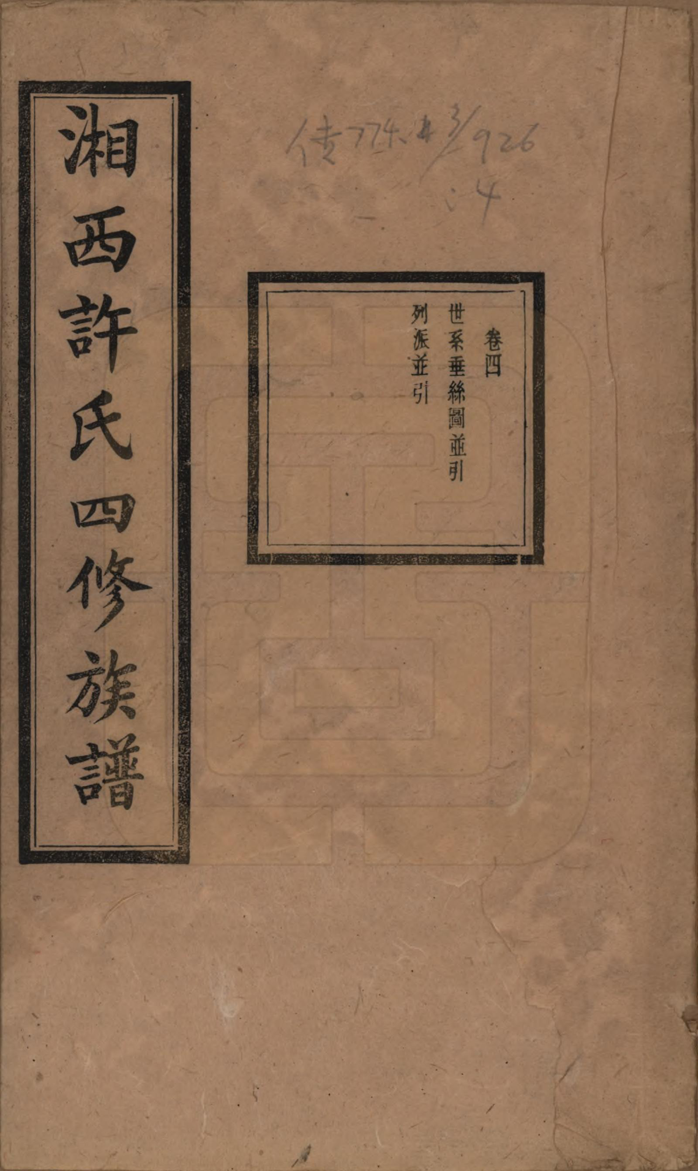 GTJP1900.许.湖南长沙.湘西许氏四修族谱.民国24年[1935]_004.pdf_第1页