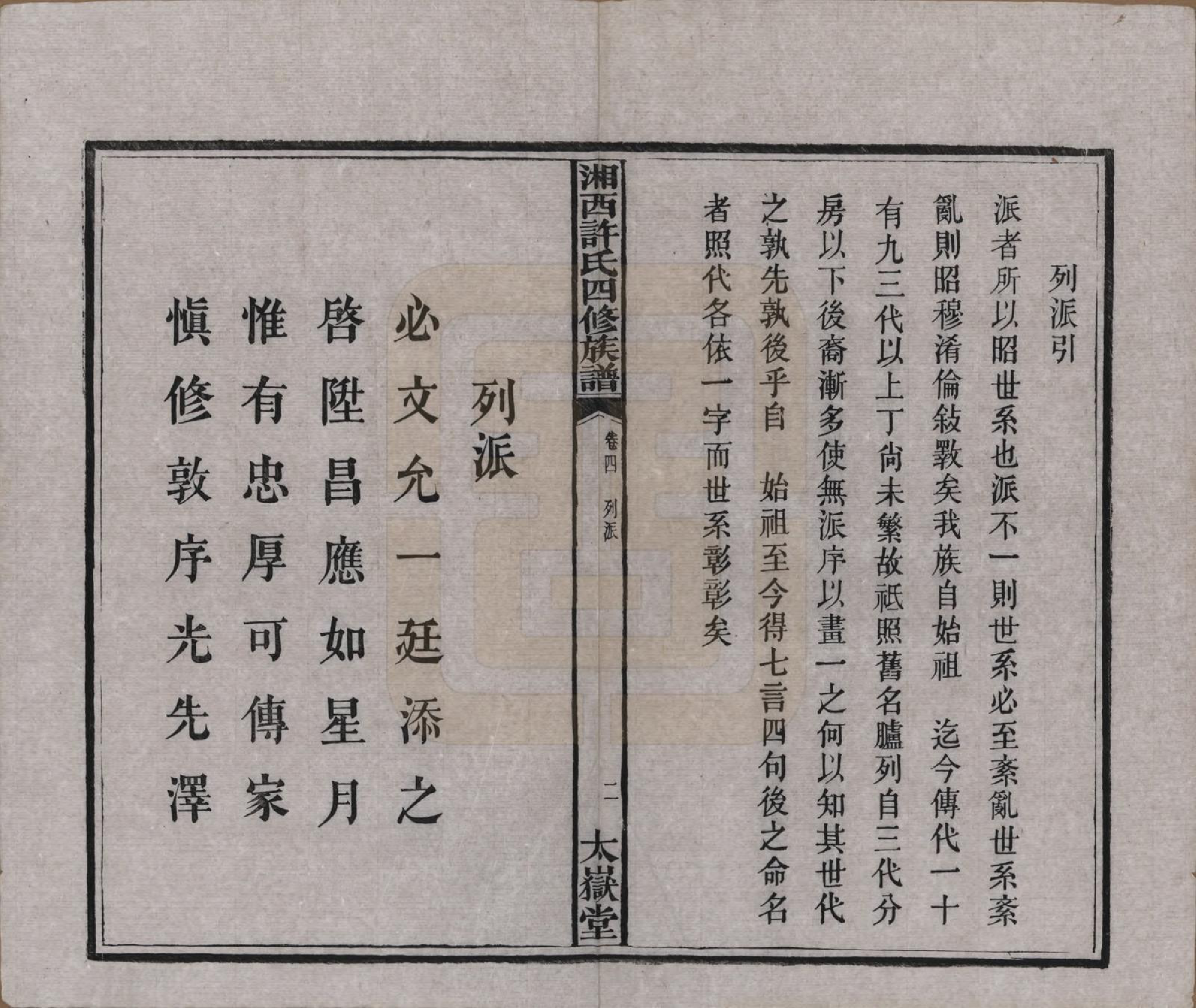 GTJP1900.许.湖南长沙.湘西许氏四修族谱.民国24年[1935]_004.pdf_第3页