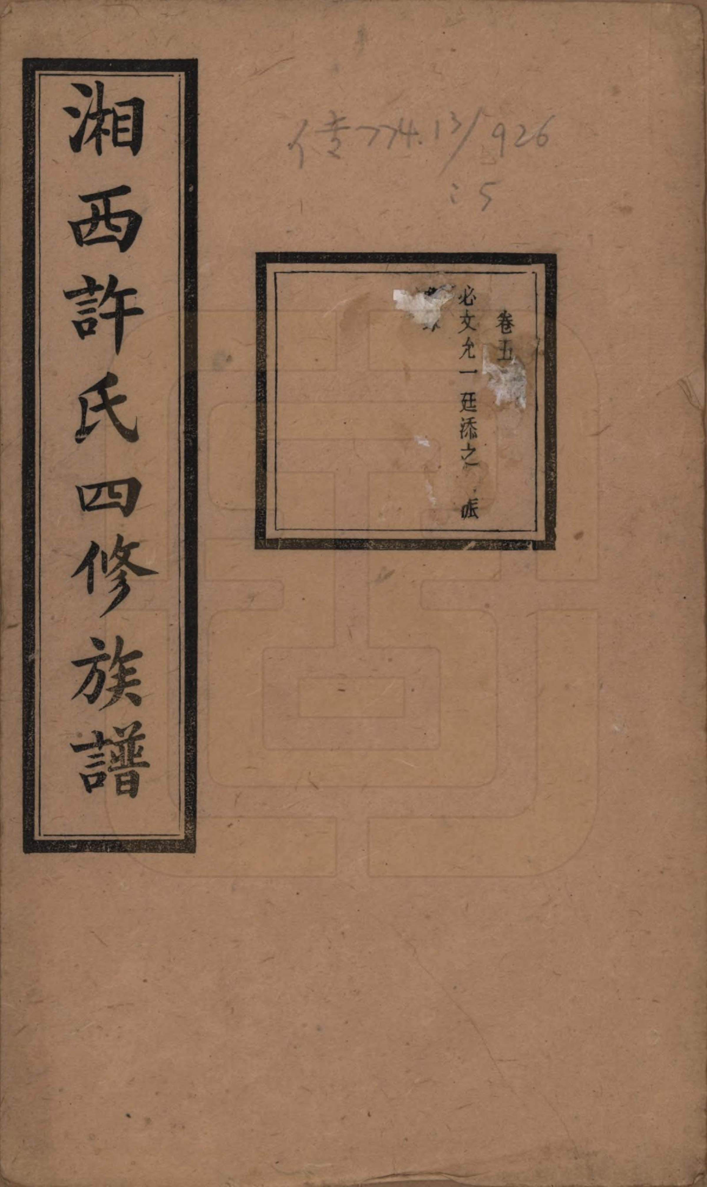 GTJP1900.许.湖南长沙.湘西许氏四修族谱.民国24年[1935]_005.pdf_第1页