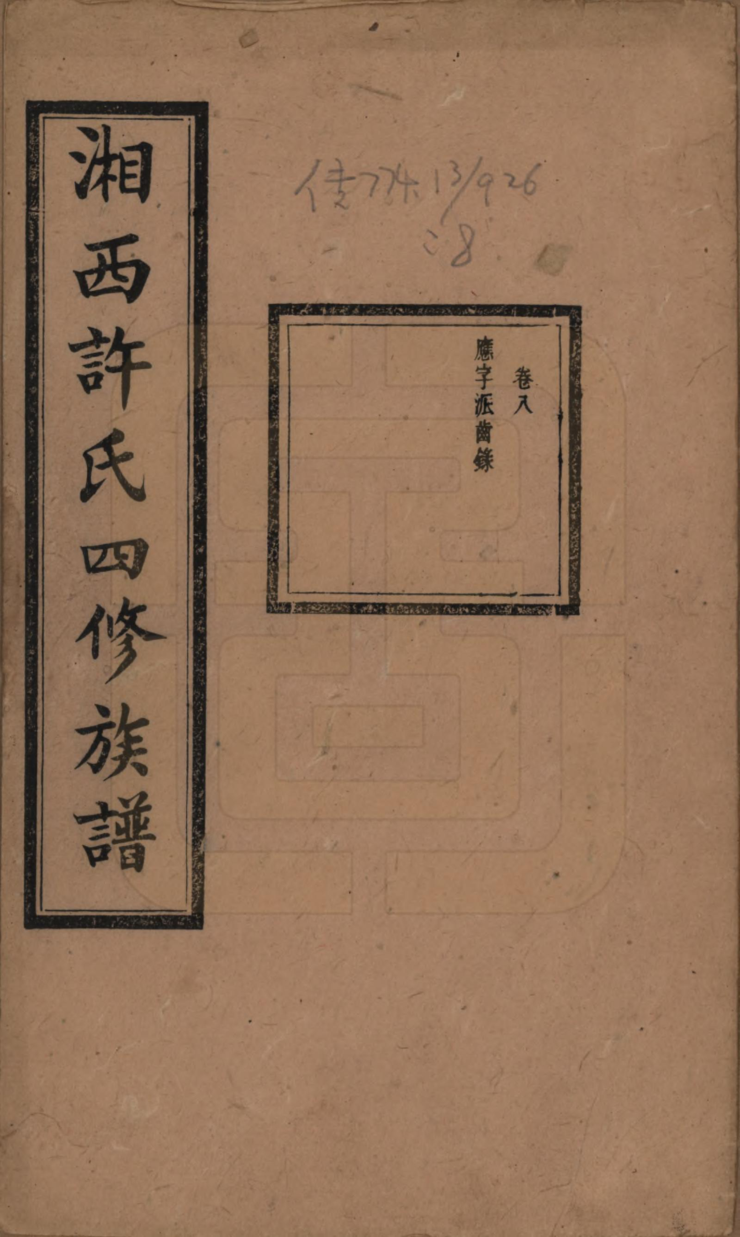 GTJP1900.许.湖南长沙.湘西许氏四修族谱.民国24年[1935]_008.pdf_第1页