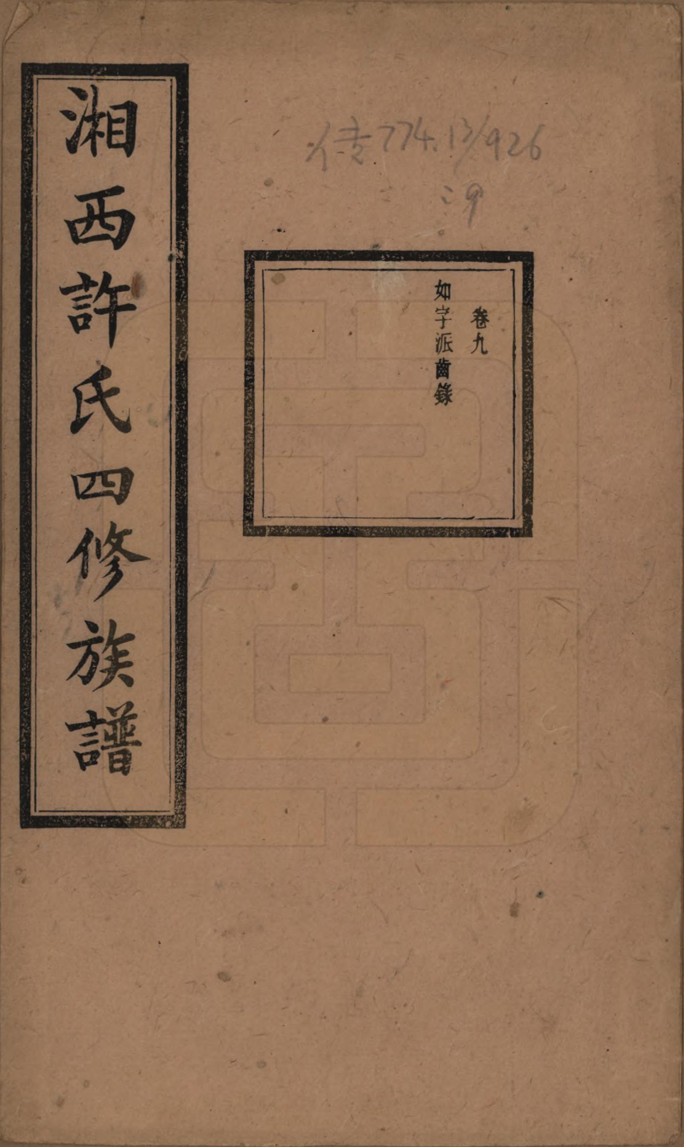 GTJP1900.许.湖南长沙.湘西许氏四修族谱.民国24年[1935]_009.pdf_第1页