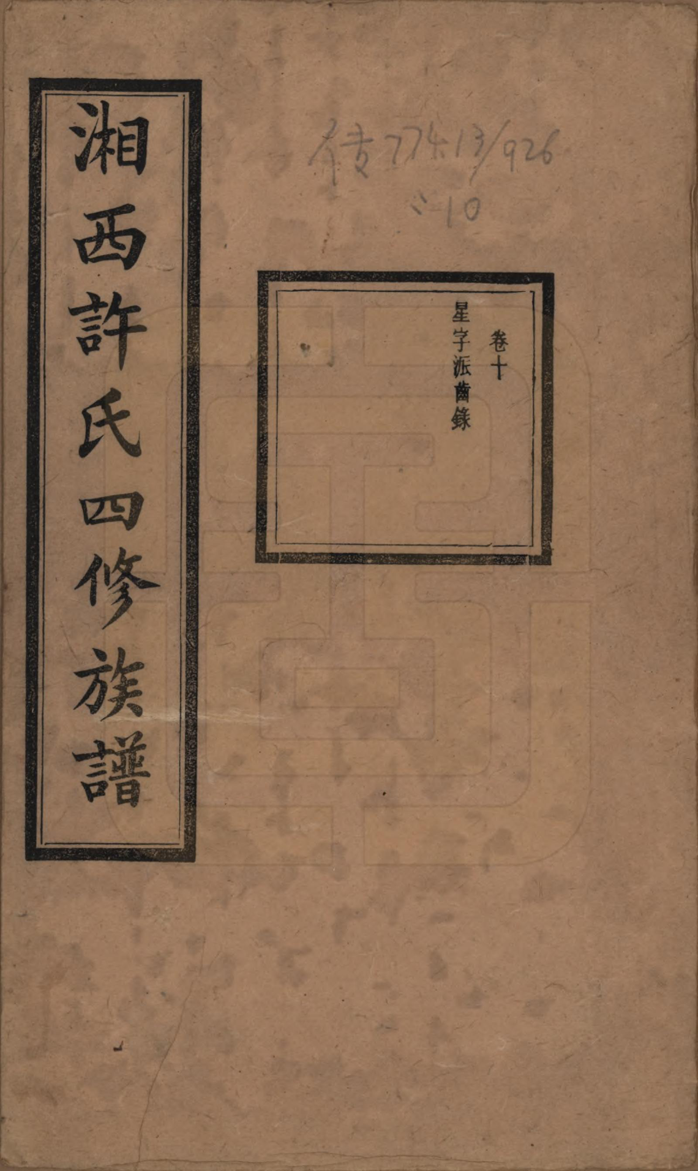 GTJP1900.许.湖南长沙.湘西许氏四修族谱.民国24年[1935]_010.pdf_第1页