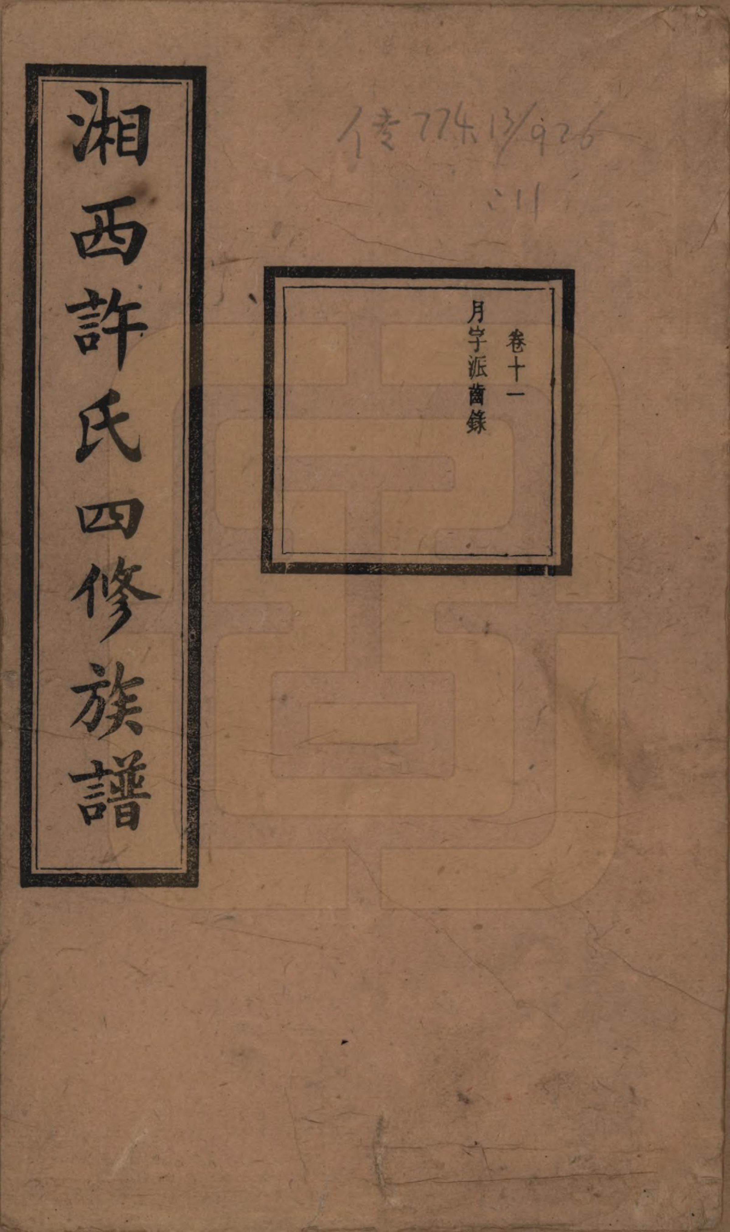 GTJP1900.许.湖南长沙.湘西许氏四修族谱.民国24年[1935]_011.pdf_第1页