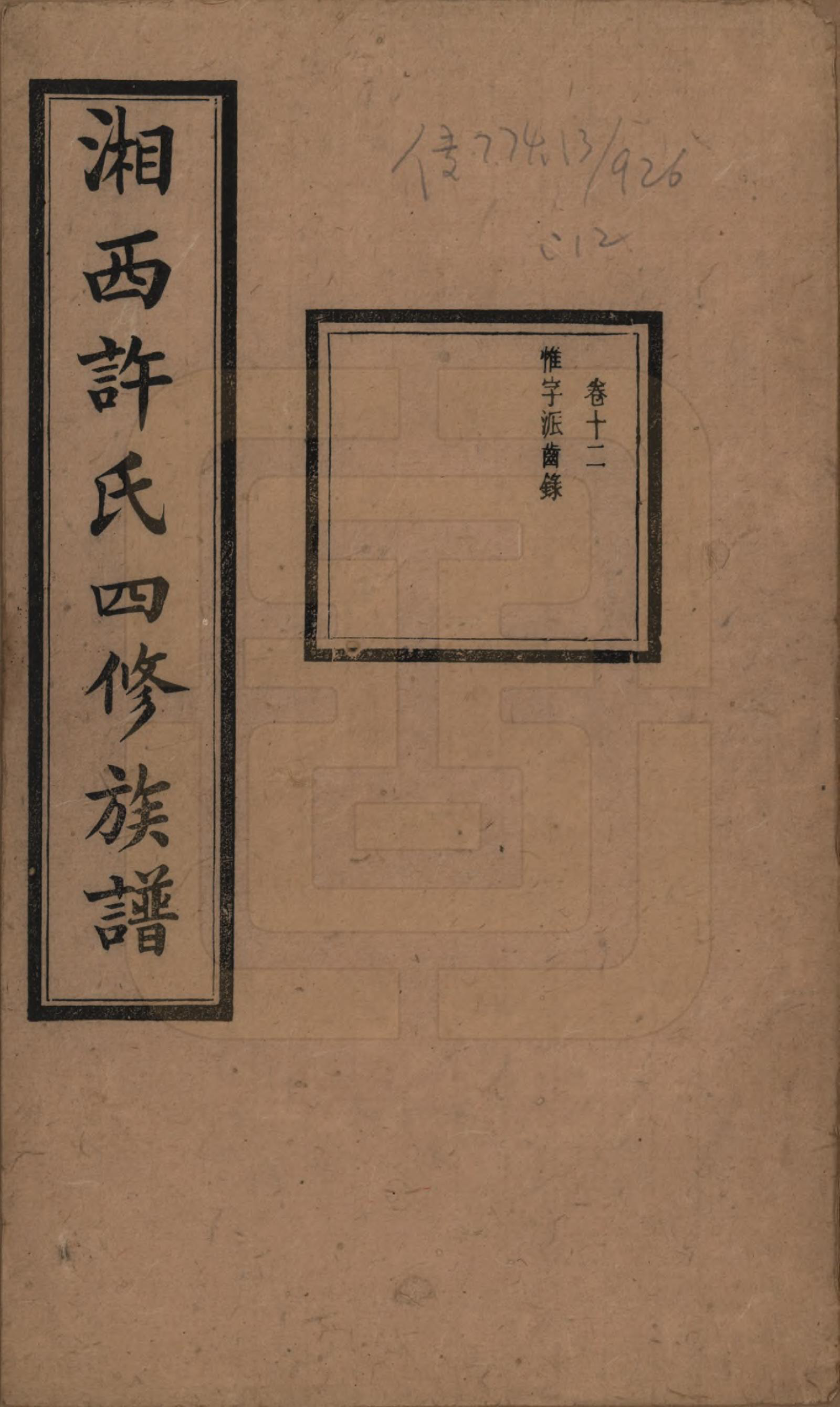 GTJP1900.许.湖南长沙.湘西许氏四修族谱.民国24年[1935]_012.pdf_第1页