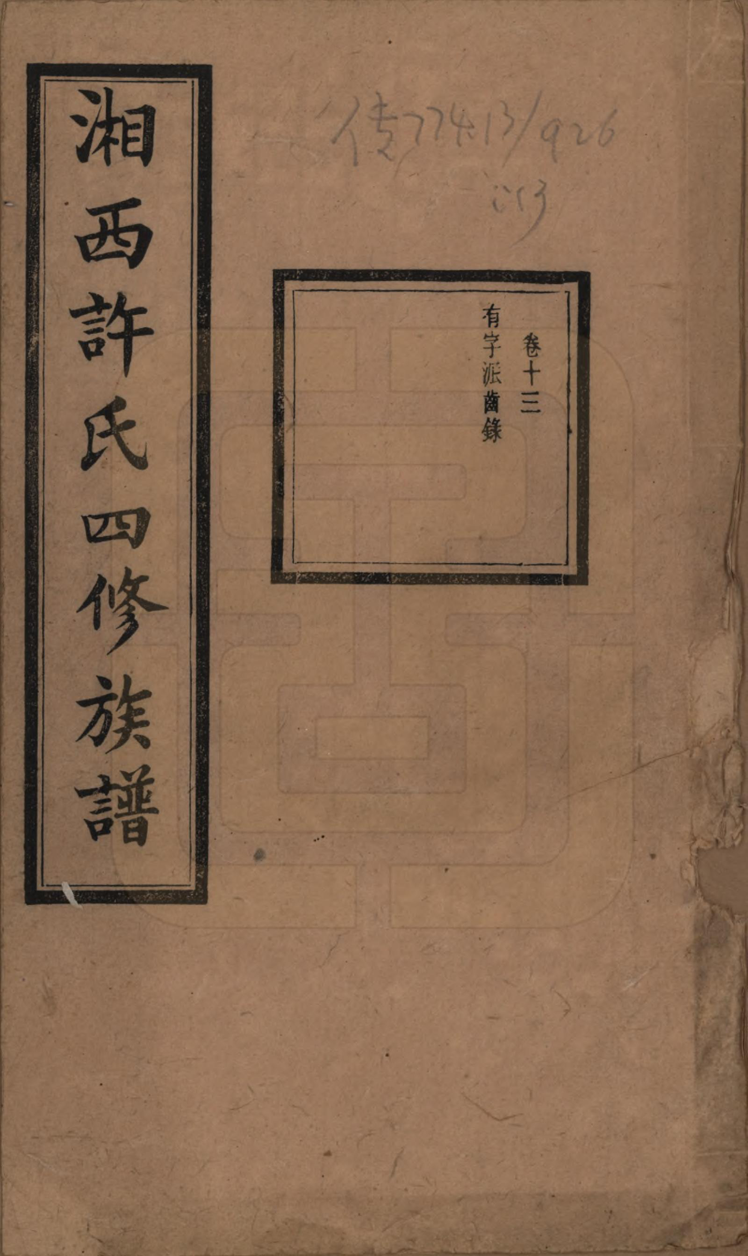 GTJP1900.许.湖南长沙.湘西许氏四修族谱.民国24年[1935]_013.pdf_第1页