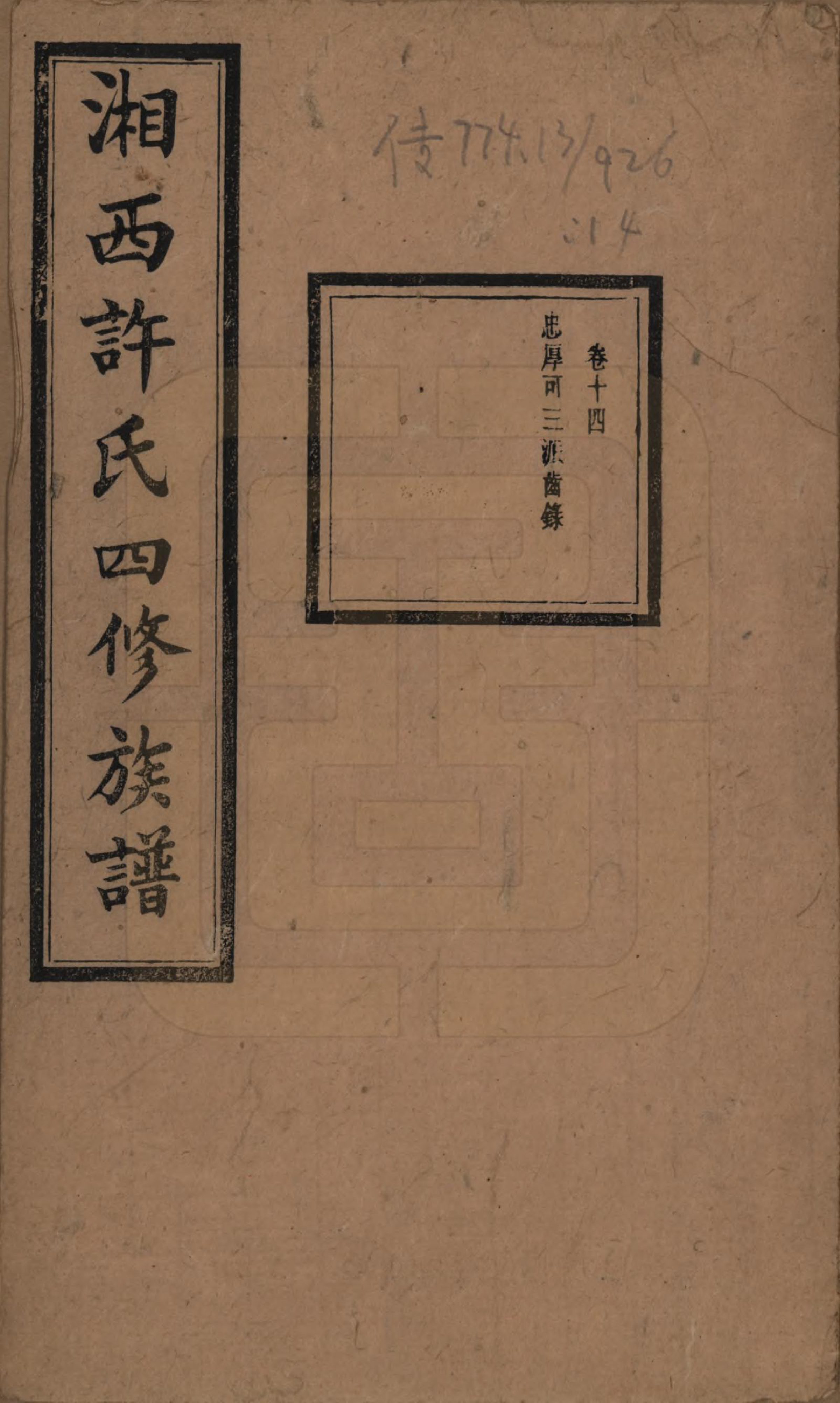 GTJP1900.许.湖南长沙.湘西许氏四修族谱.民国24年[1935]_014.pdf_第1页