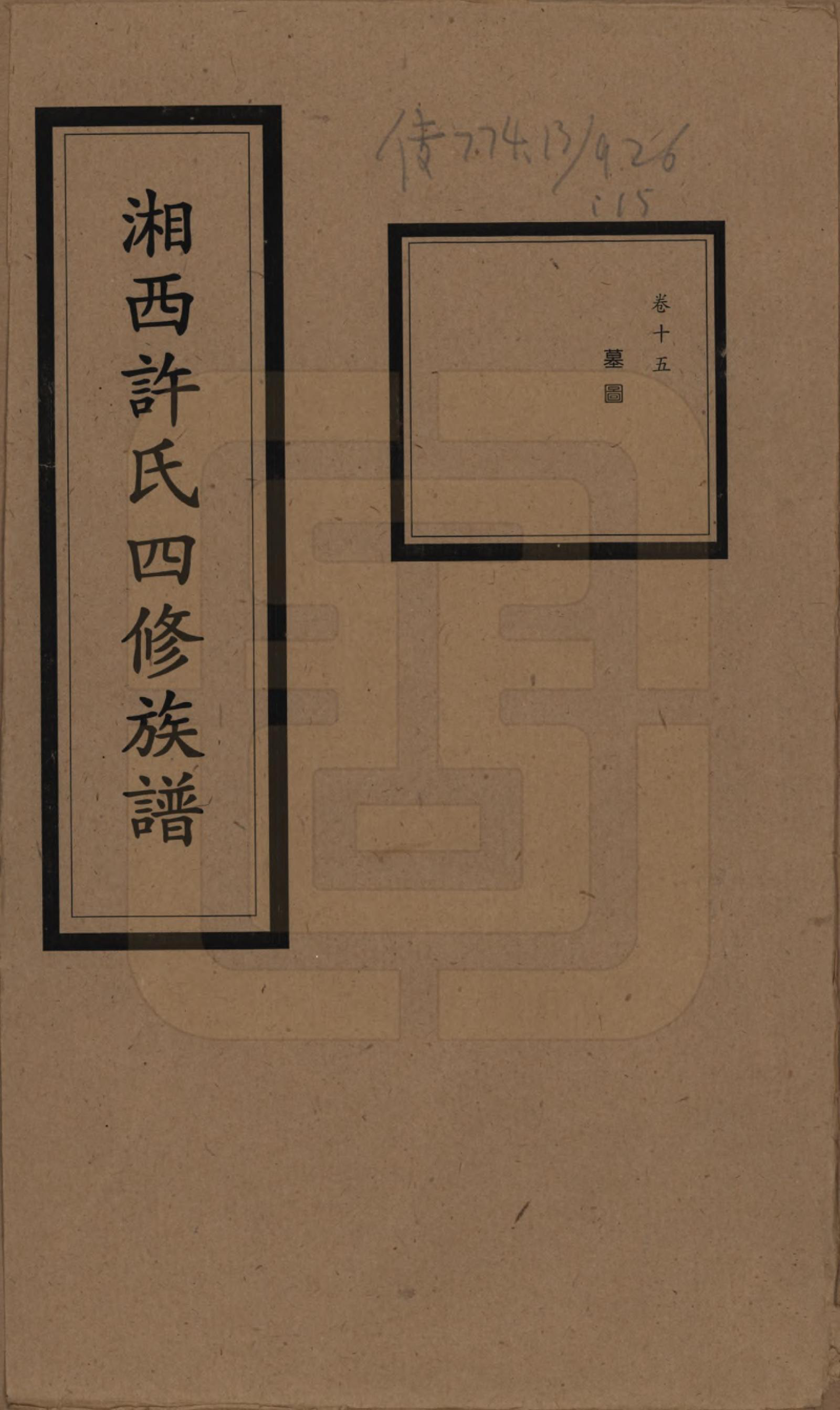 GTJP1900.许.湖南长沙.湘西许氏四修族谱.民国24年[1935]_015.pdf_第1页