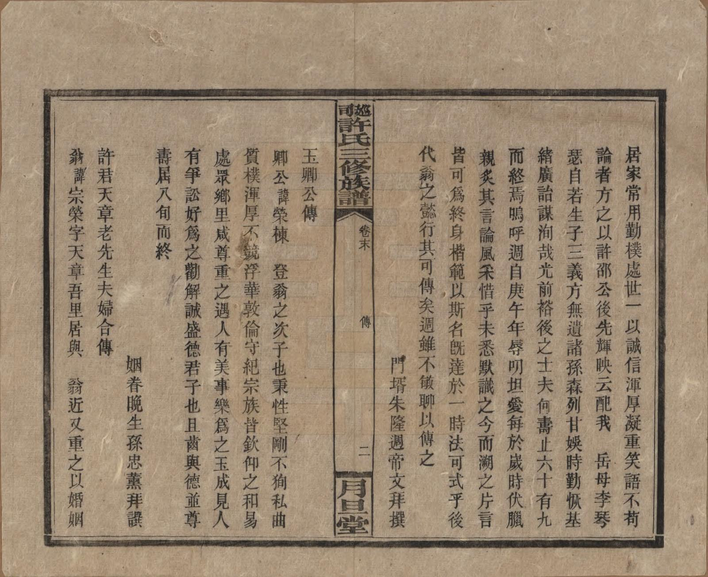 GTJP1901.许.湖南.上湘许氏三修族谱.民国32年（1943）_014.pdf_第2页