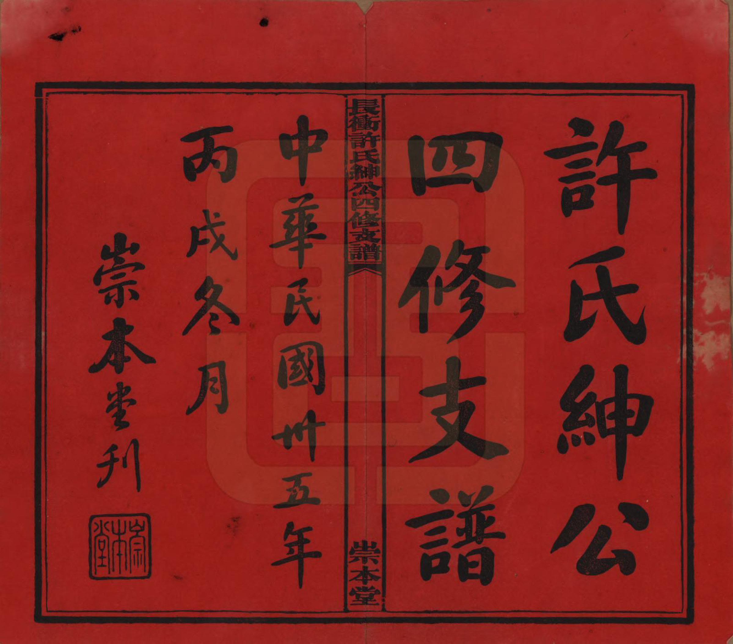 GTJP1902.许.湖南宁乡.楚沩长冲许氏绅公四修支谱.民国35年（1946）_001.pdf_第2页