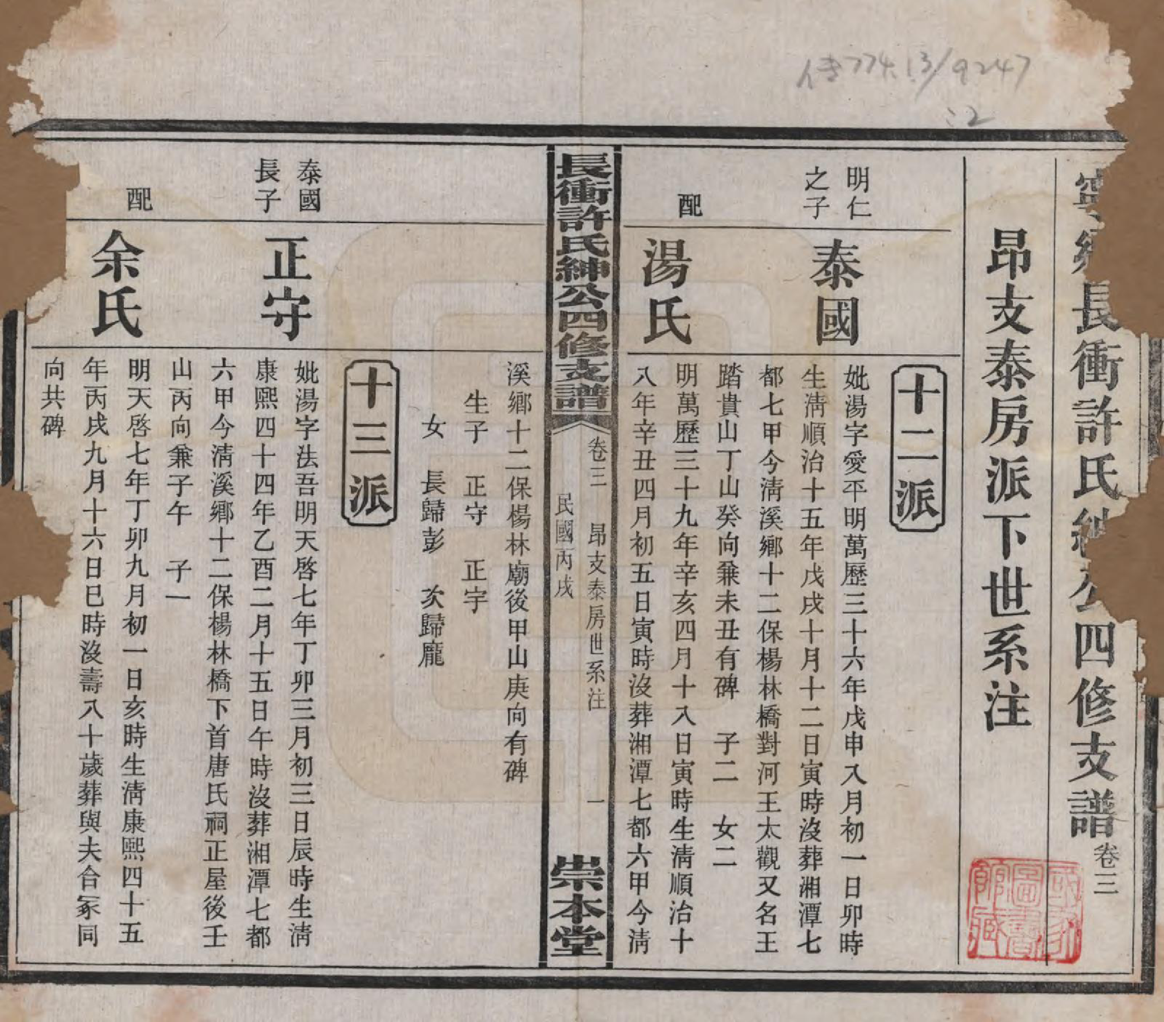 GTJP1902.许.湖南宁乡.楚沩长冲许氏绅公四修支谱.民国35年（1946）_003.pdf_第1页