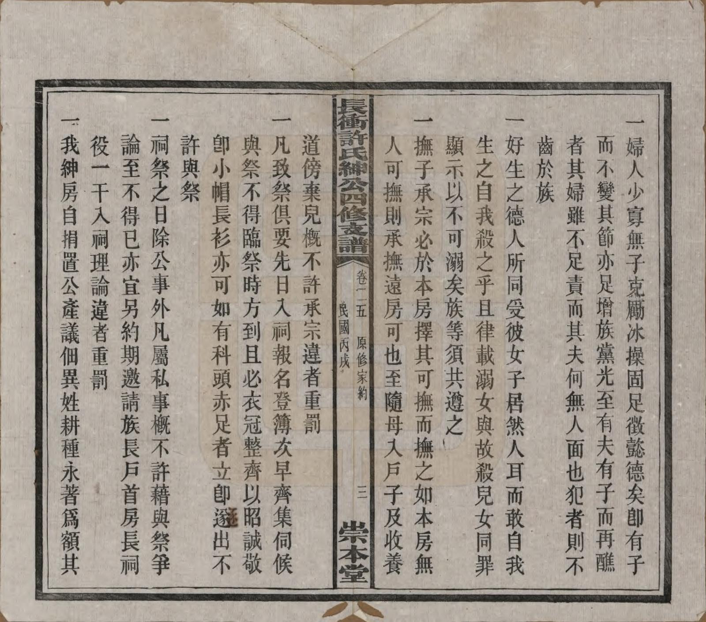 GTJP1902.许.湖南宁乡.楚沩长冲许氏绅公四修支谱.民国35年（1946）_025.pdf_第3页