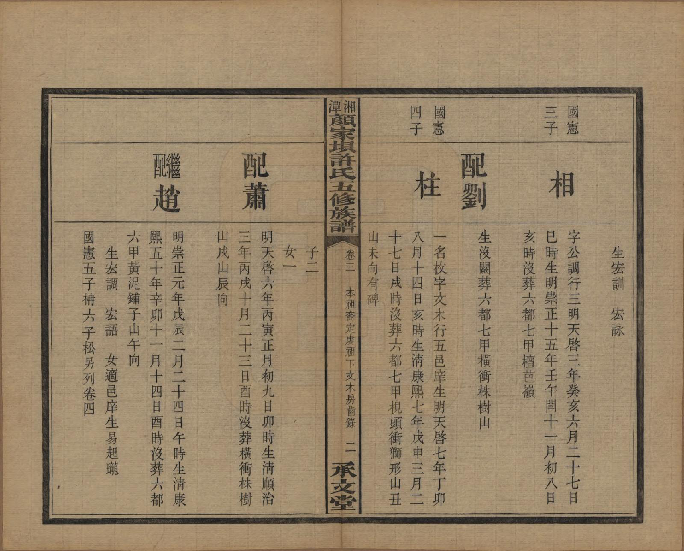 GTJP1904.许.湖南湘潭.湘潭顾家坝许氏五修族谱十六卷首一卷末一卷.民国三十六年（1947）_003.pdf_第2页