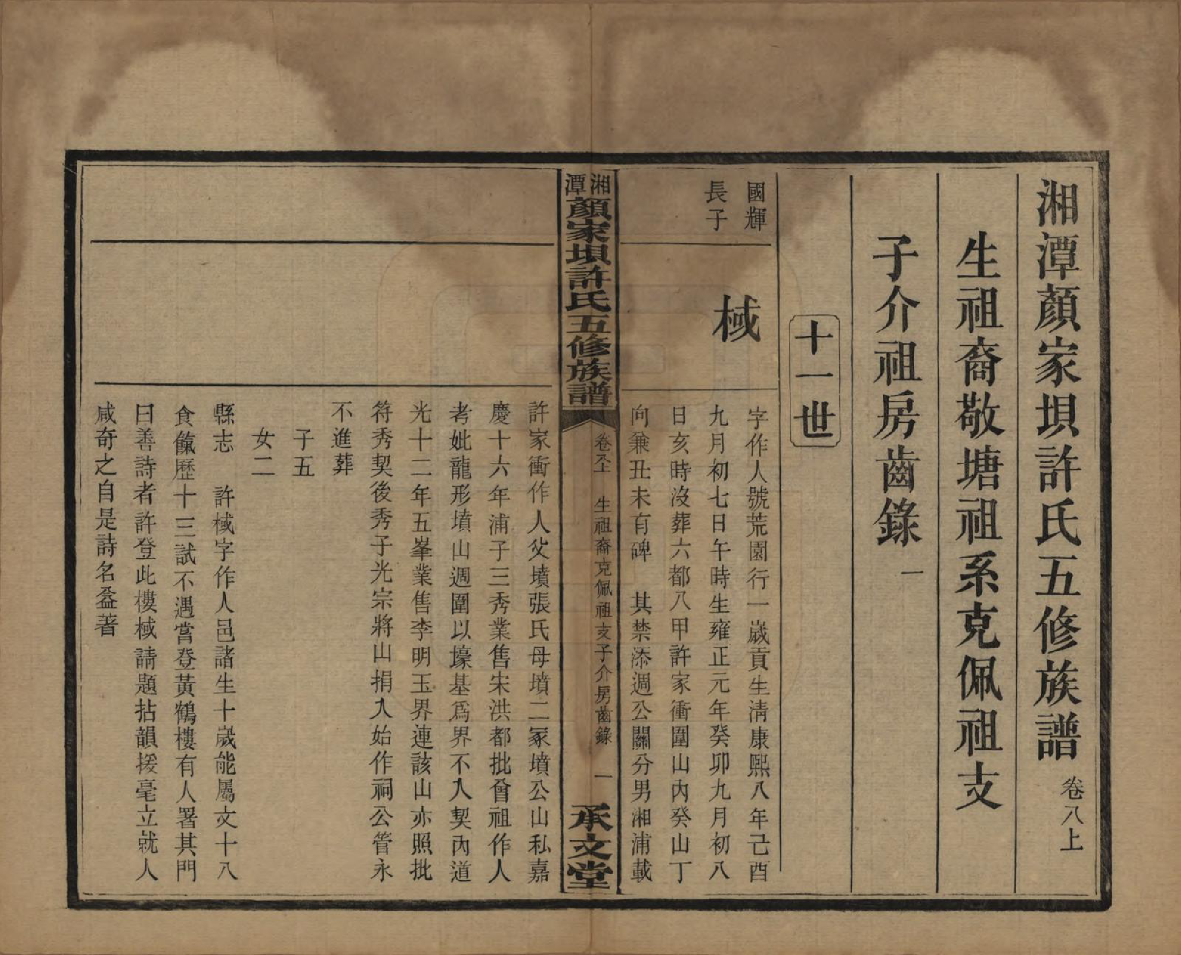 GTJP1904.许.湖南湘潭.湘潭顾家坝许氏五修族谱十六卷首一卷末一卷.民国三十六年（1947）_008.pdf_第1页