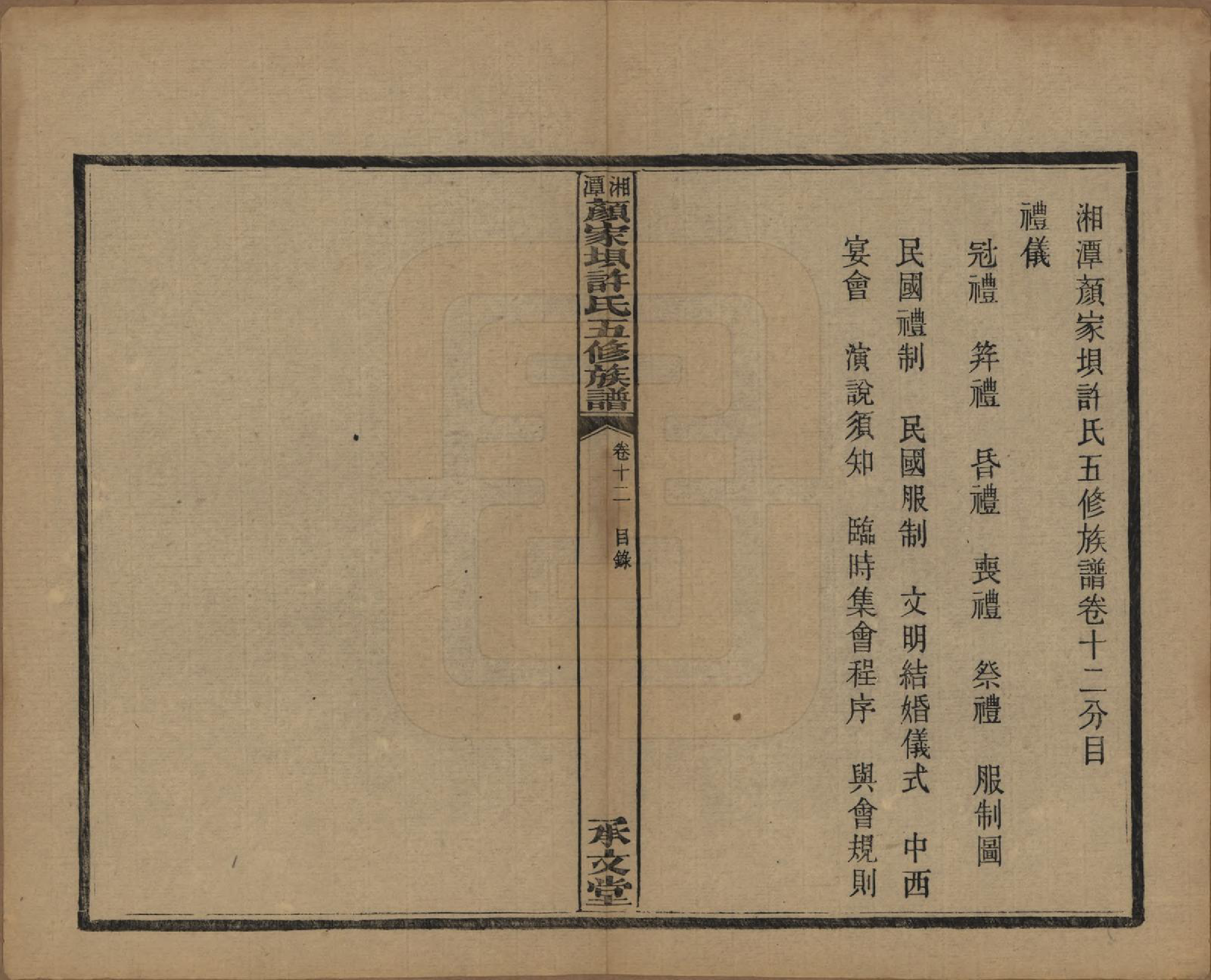 GTJP1904.许.湖南湘潭.湘潭顾家坝许氏五修族谱十六卷首一卷末一卷.民国三十六年（1947）_012.pdf_第1页