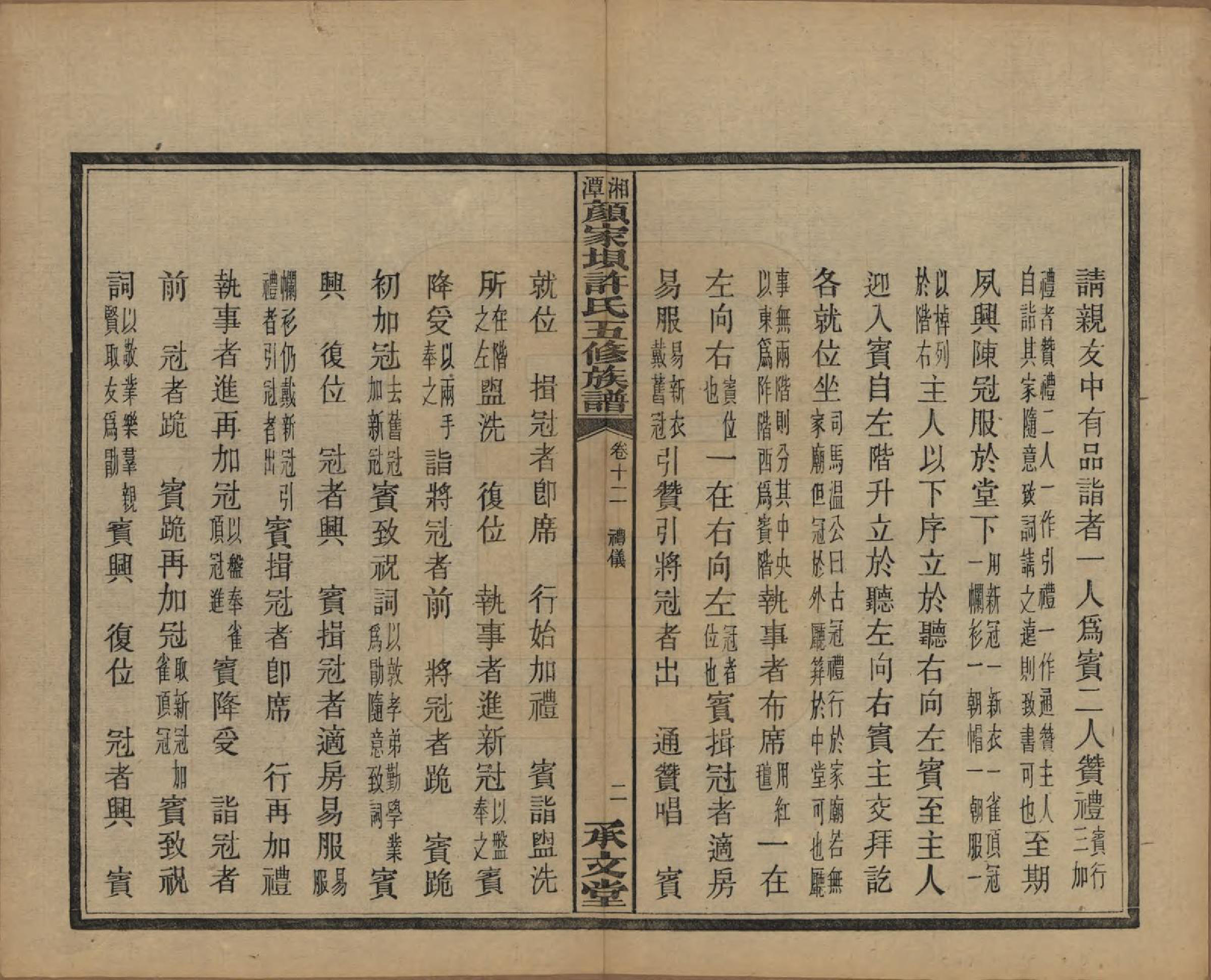 GTJP1904.许.湖南湘潭.湘潭顾家坝许氏五修族谱十六卷首一卷末一卷.民国三十六年（1947）_012.pdf_第3页