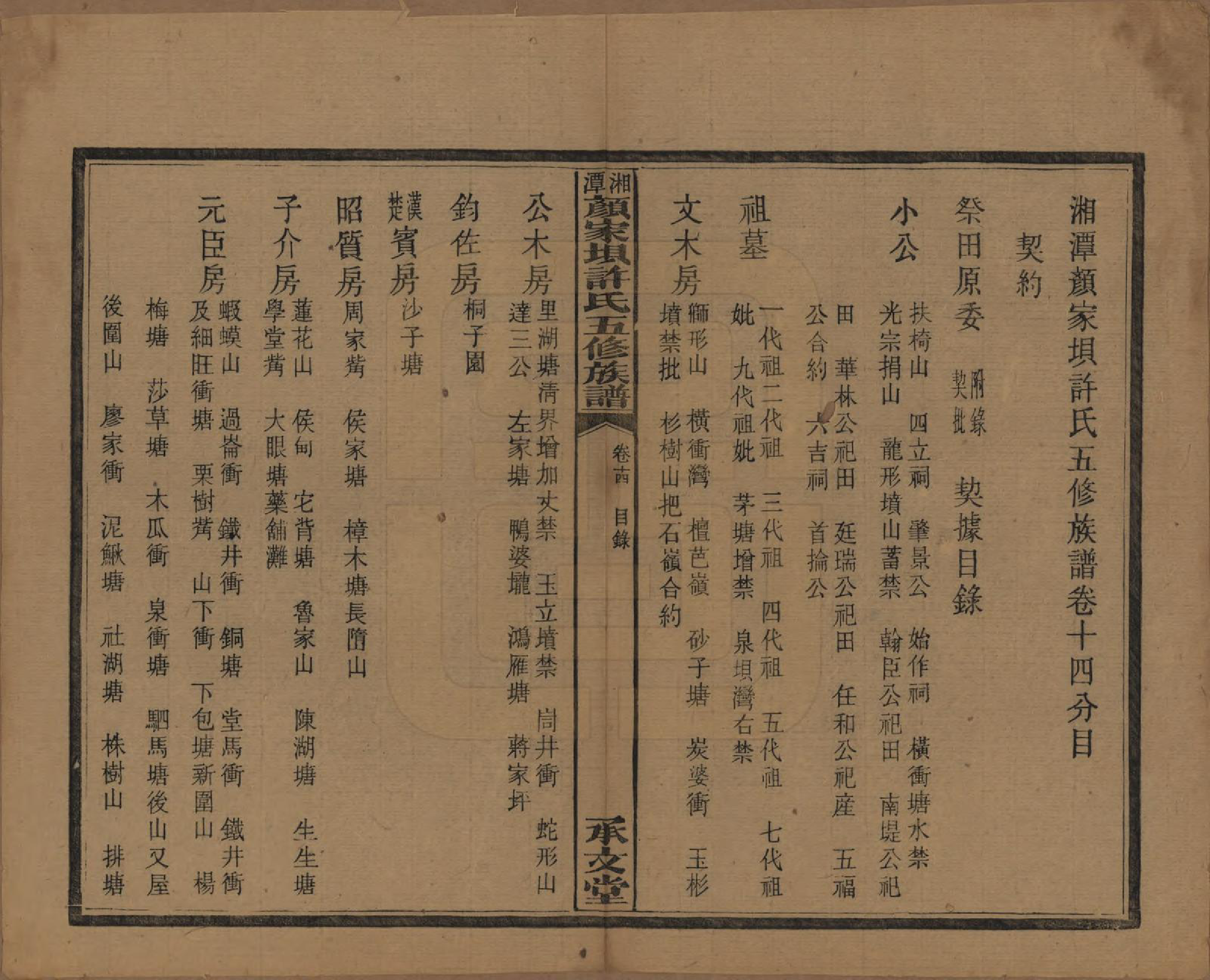 GTJP1904.许.湖南湘潭.湘潭顾家坝许氏五修族谱十六卷首一卷末一卷.民国三十六年（1947）_014.pdf_第1页