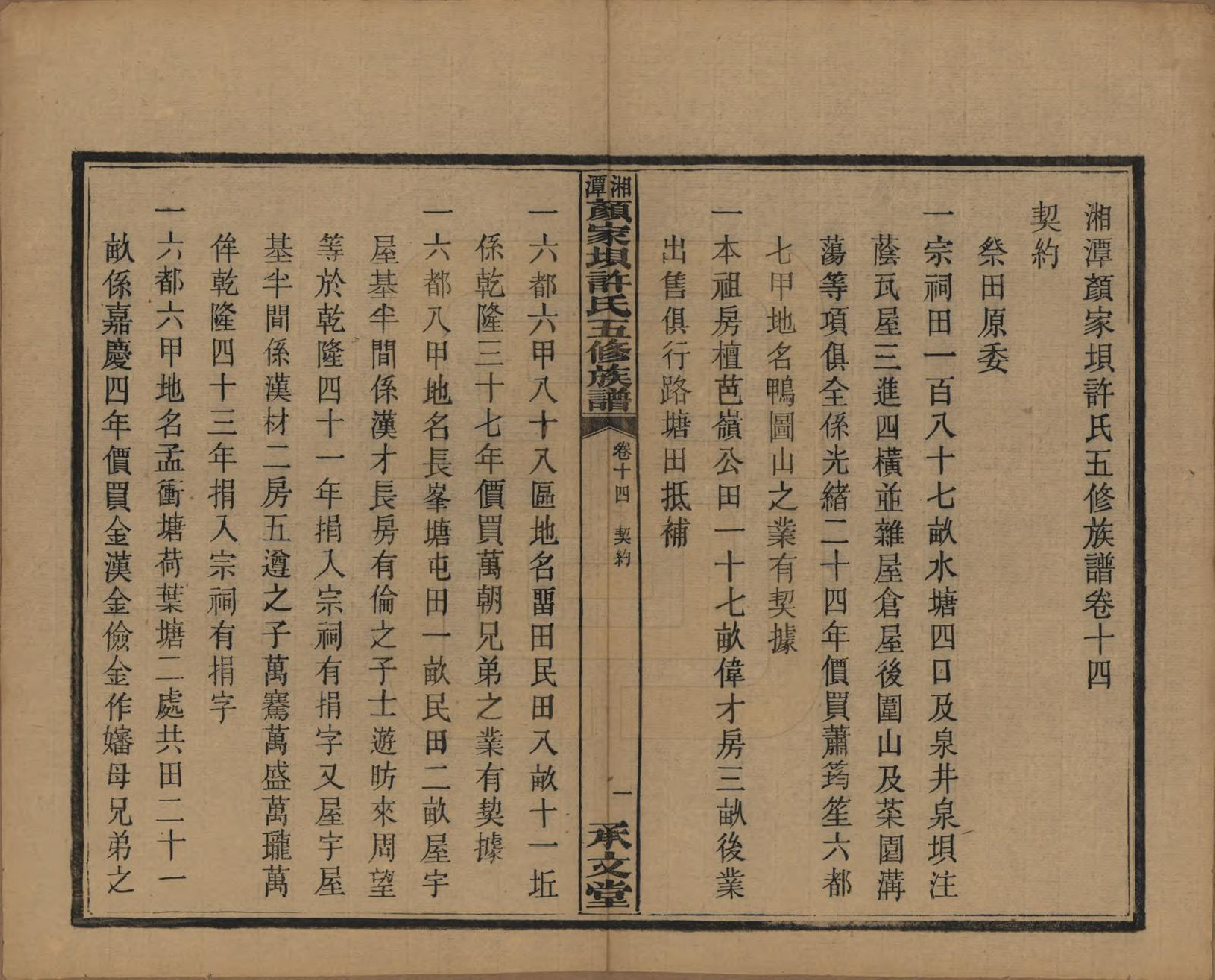 GTJP1904.许.湖南湘潭.湘潭顾家坝许氏五修族谱十六卷首一卷末一卷.民国三十六年（1947）_014.pdf_第3页